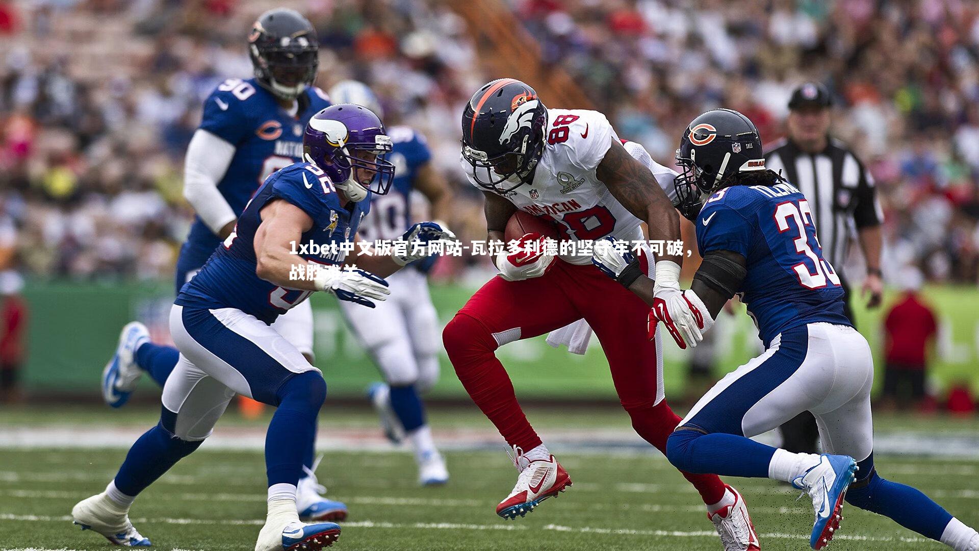 瓦拉多利德的坚守牢不可破,战胜难关