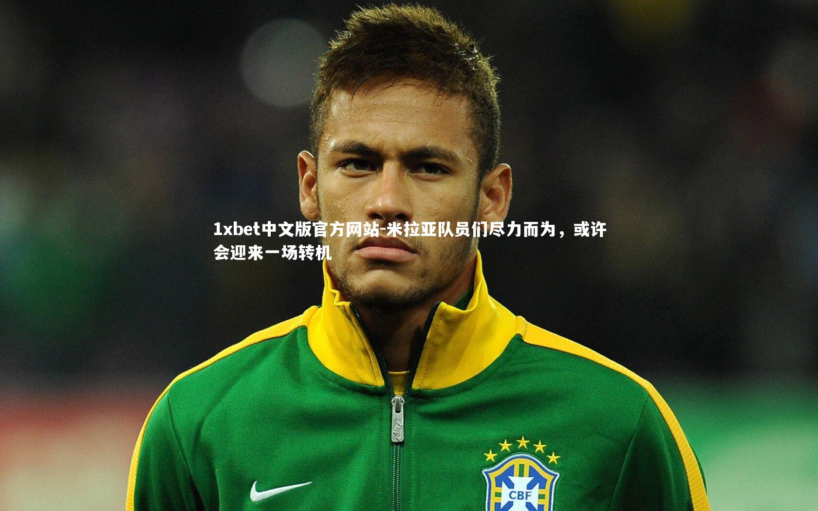 米拉亚队员们尽力而为，或许会迎来一场转机