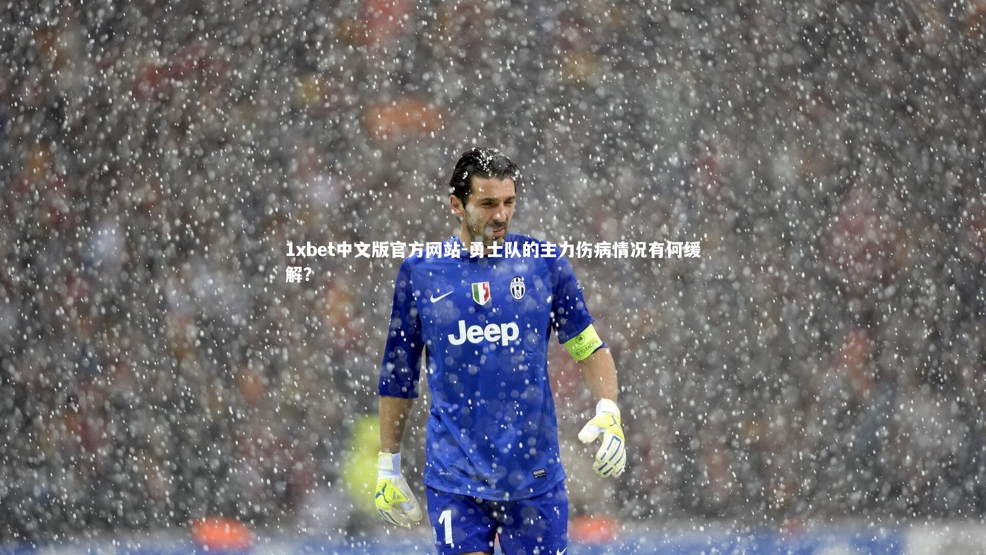 勇士队的主力伤病情况有何缓解？