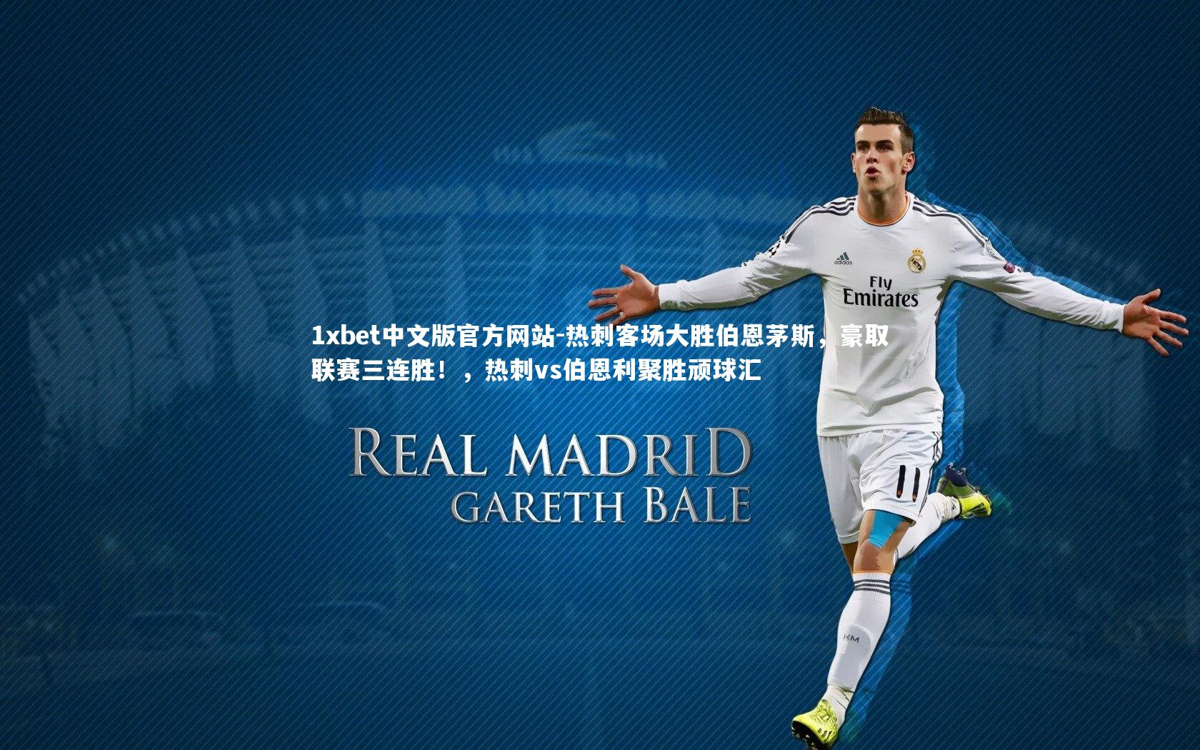 热刺客场大胜伯恩茅斯，豪取联赛三连胜！，热刺vs伯恩利聚胜顽球汇