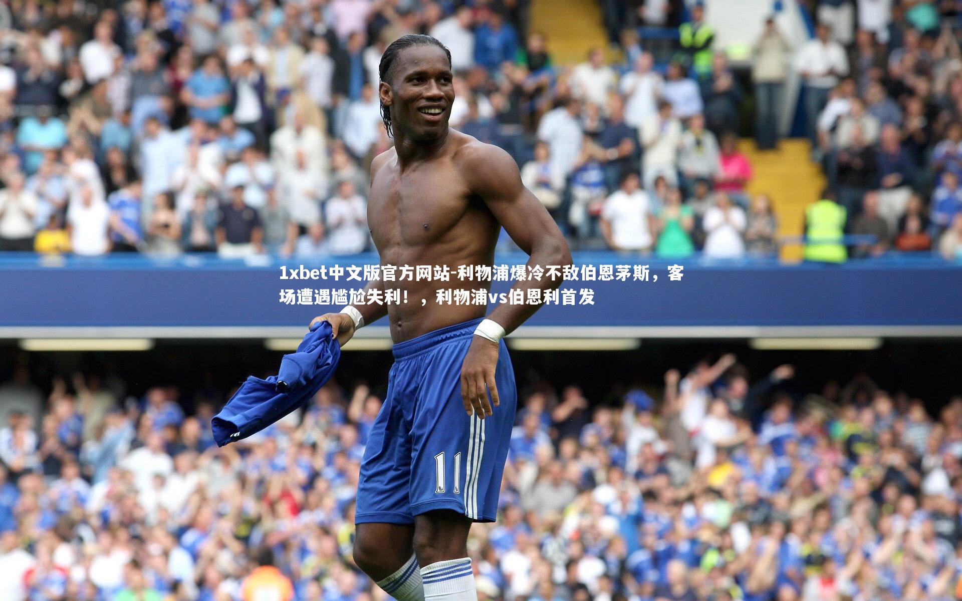 利物浦爆冷不敌伯恩茅斯，客场遭遇尴尬失利！，利物浦vs伯恩利首发