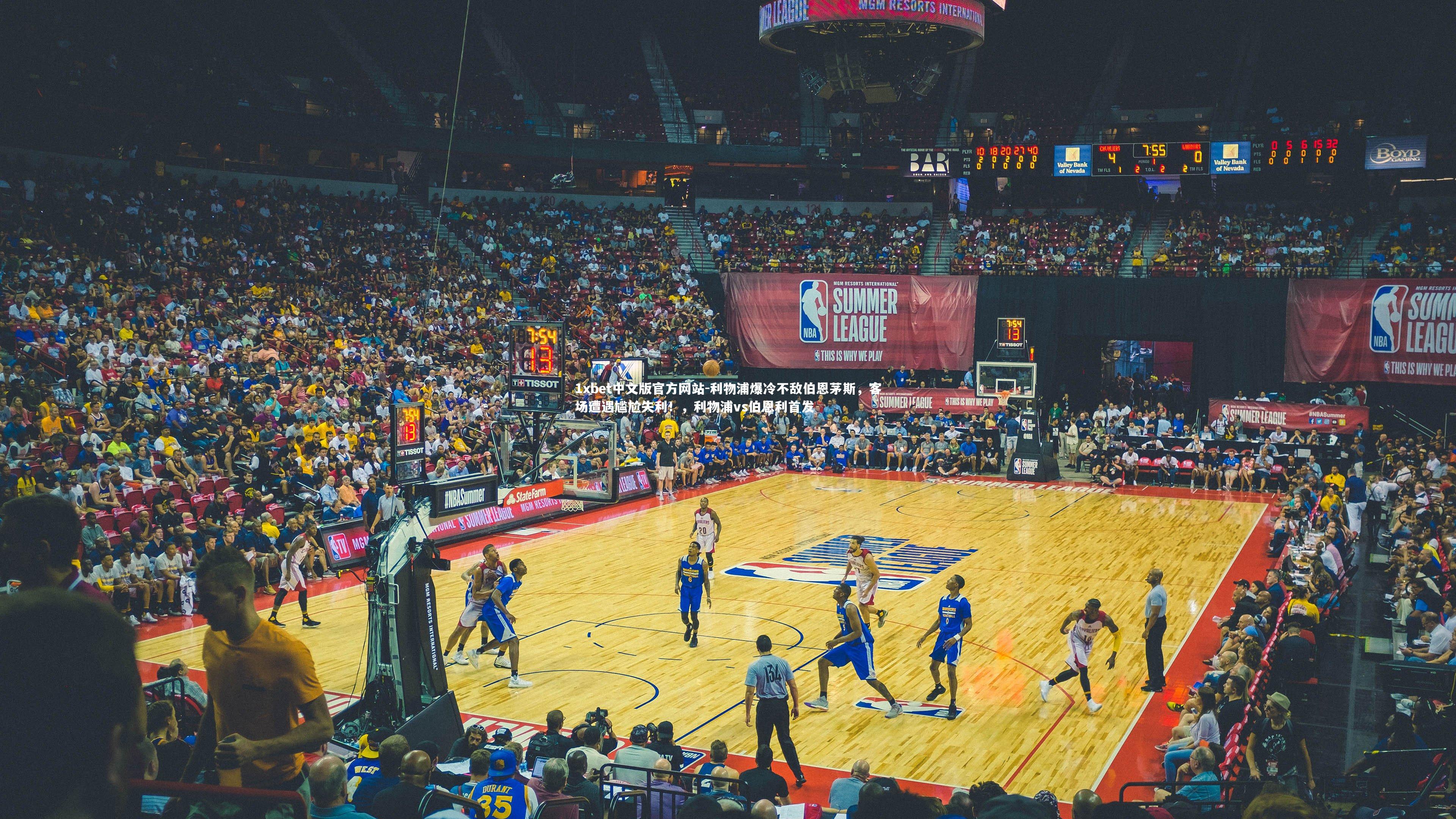 利物浦爆冷不敌伯恩茅斯，客场遭遇尴尬失利！，利物浦vs伯恩利首发