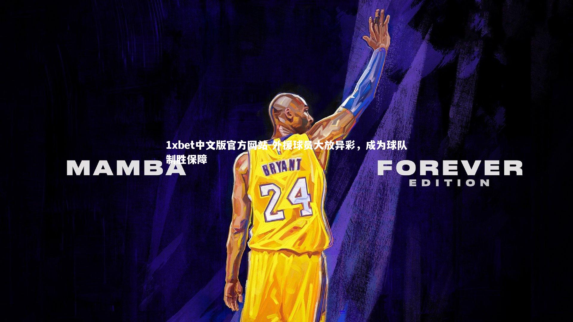 外援球员大放异彩，成为球队制胜保障