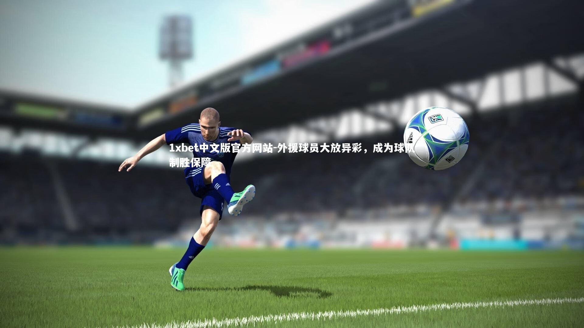 外援球员大放异彩，成为球队制胜保障