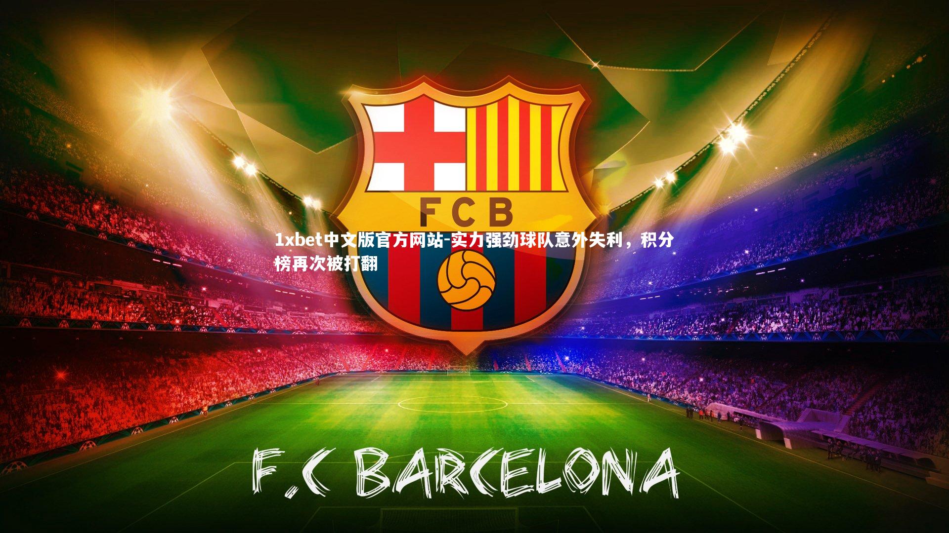 实力强劲球队意外失利，积分榜再次被打翻