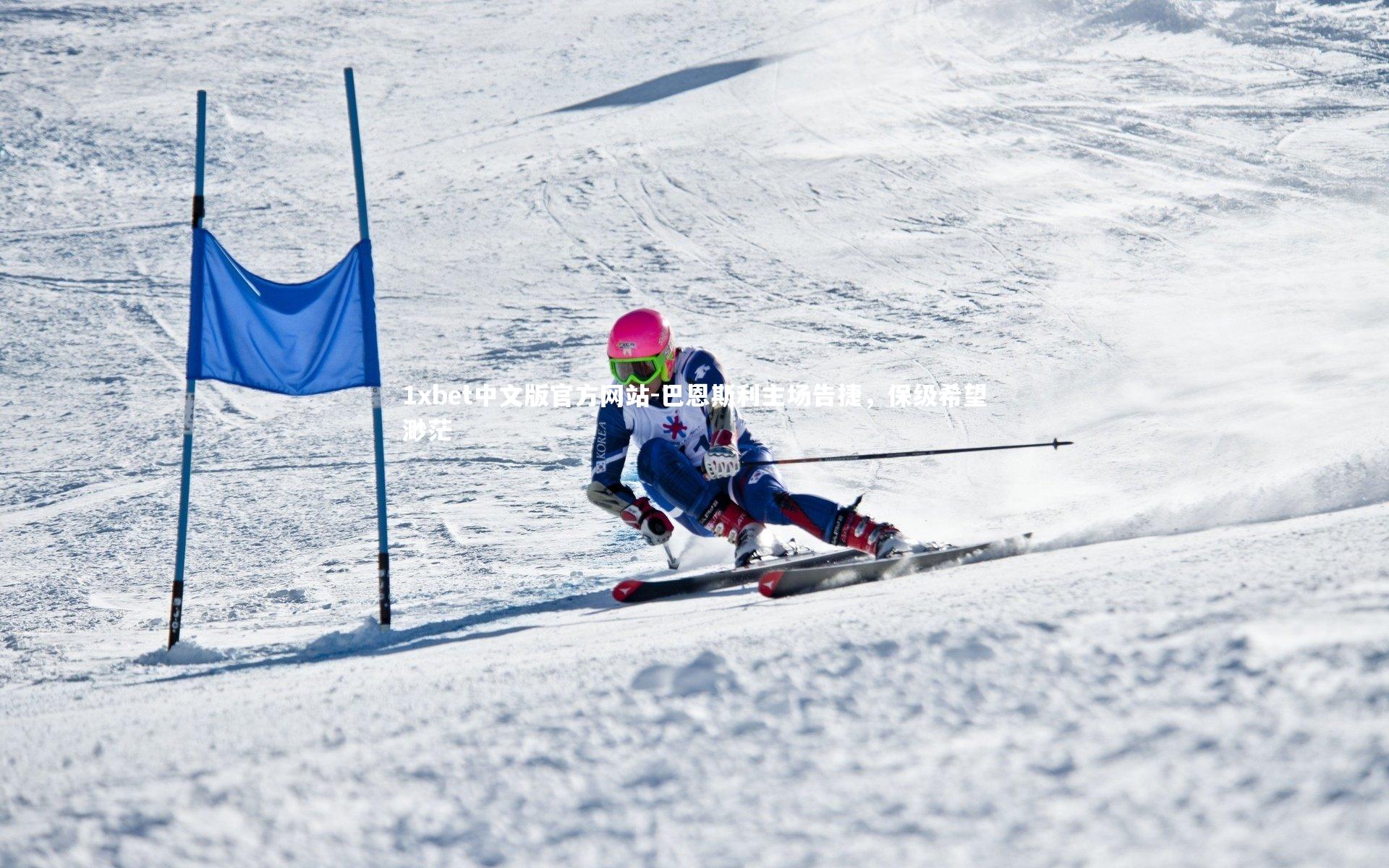 巴恩斯利主场告捷，保级希望渺茫