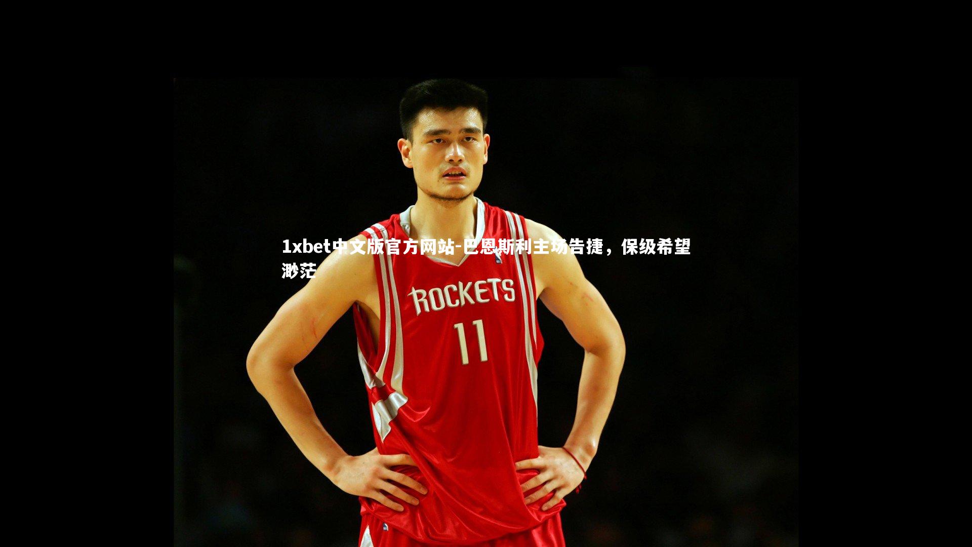 巴恩斯利主场告捷，保级希望渺茫