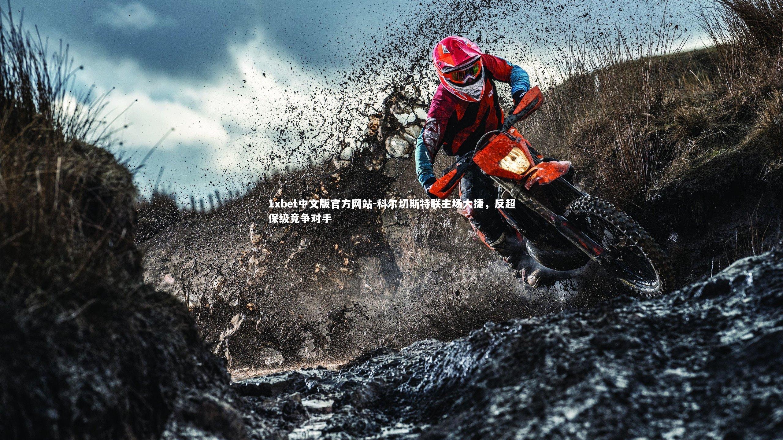 科尔切斯特联主场大捷，反超保级竞争对手