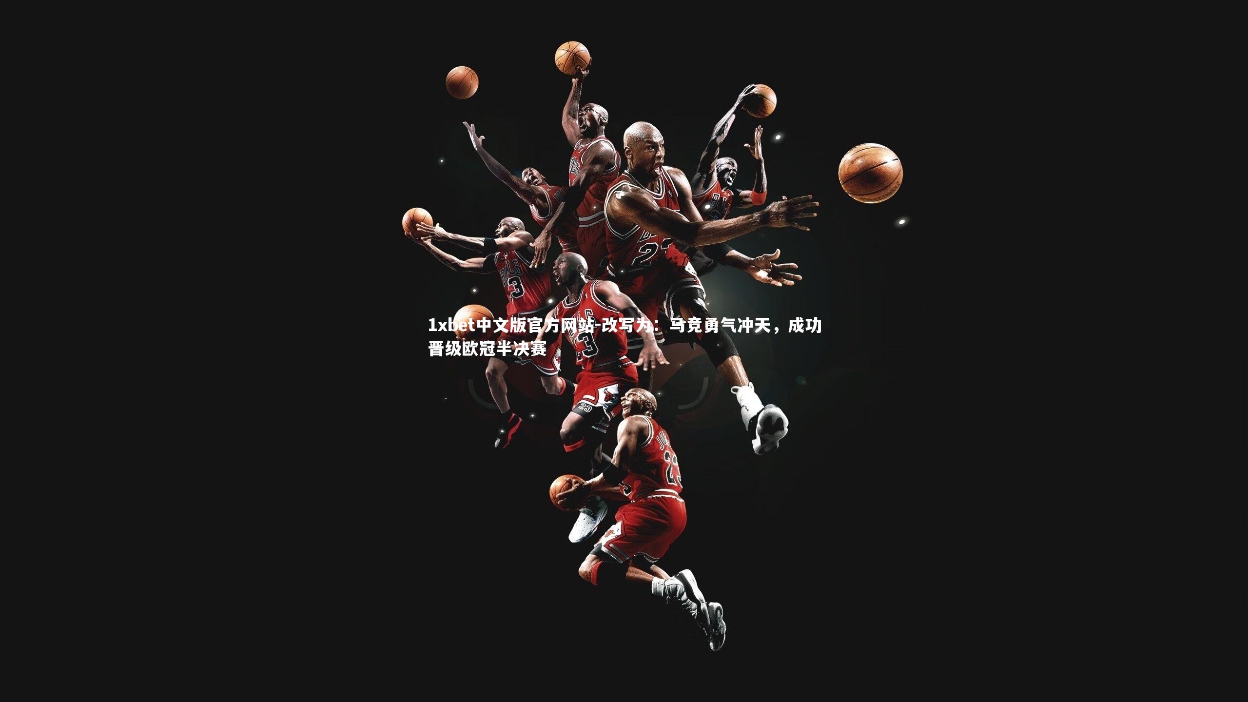 改写为:马竞勇气冲天,成功晋级欧冠半决赛