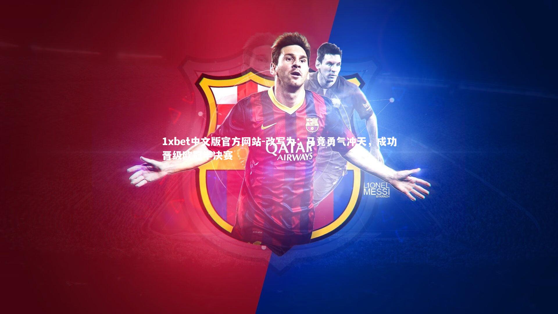 改写为:马竞勇气冲天,成功晋级欧冠半决赛