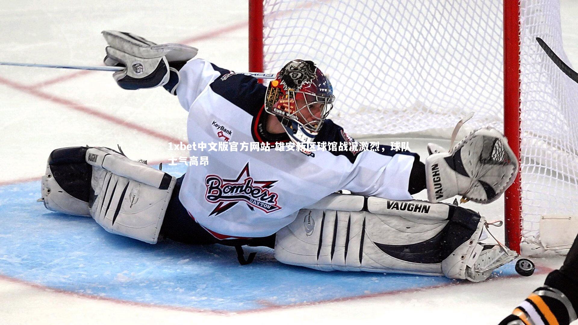 雄安新区球馆战况激烈，球队士气高昂