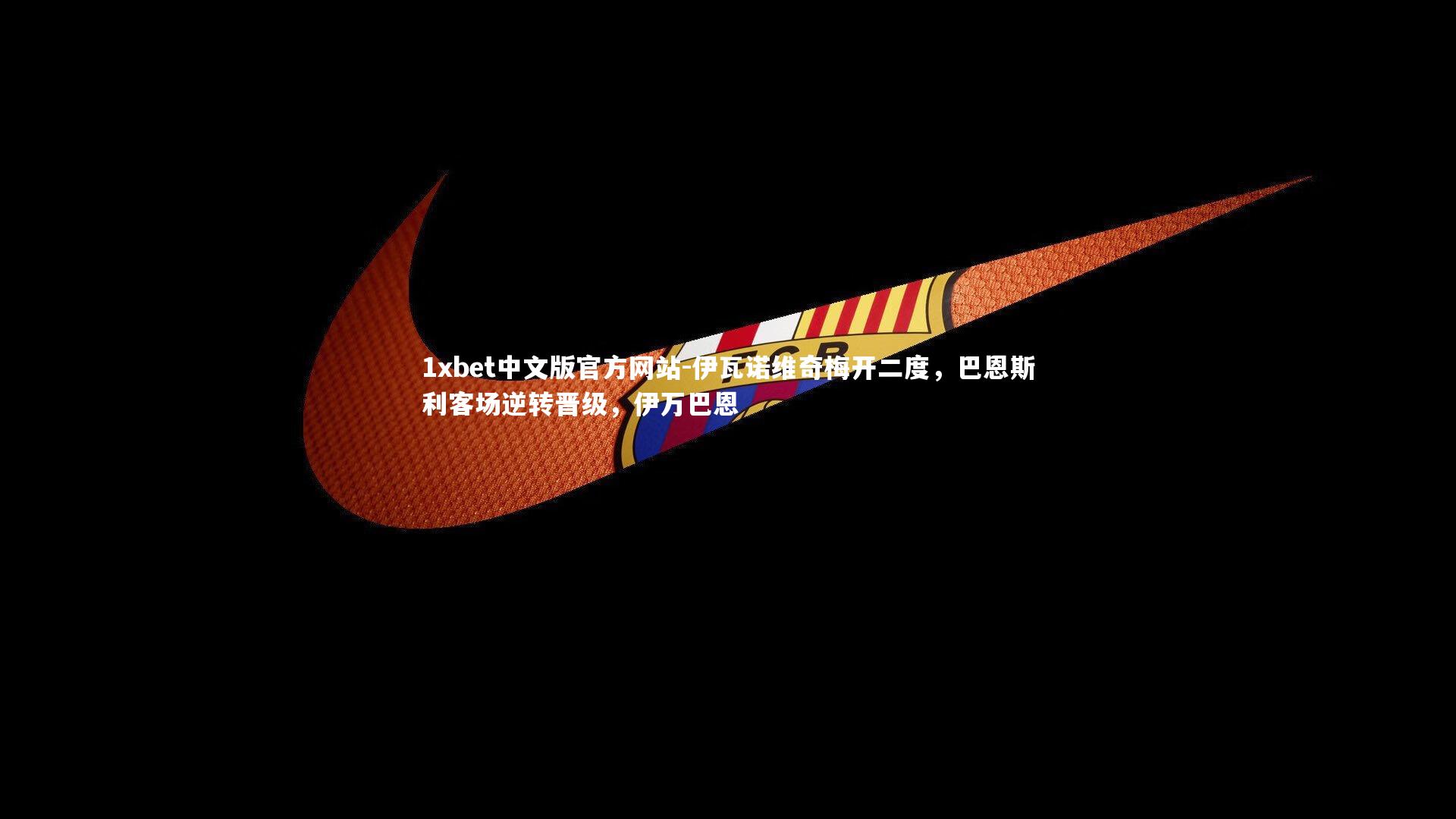 伊瓦诺维奇梅开二度，巴恩斯利客场逆转晋级，伊万巴恩