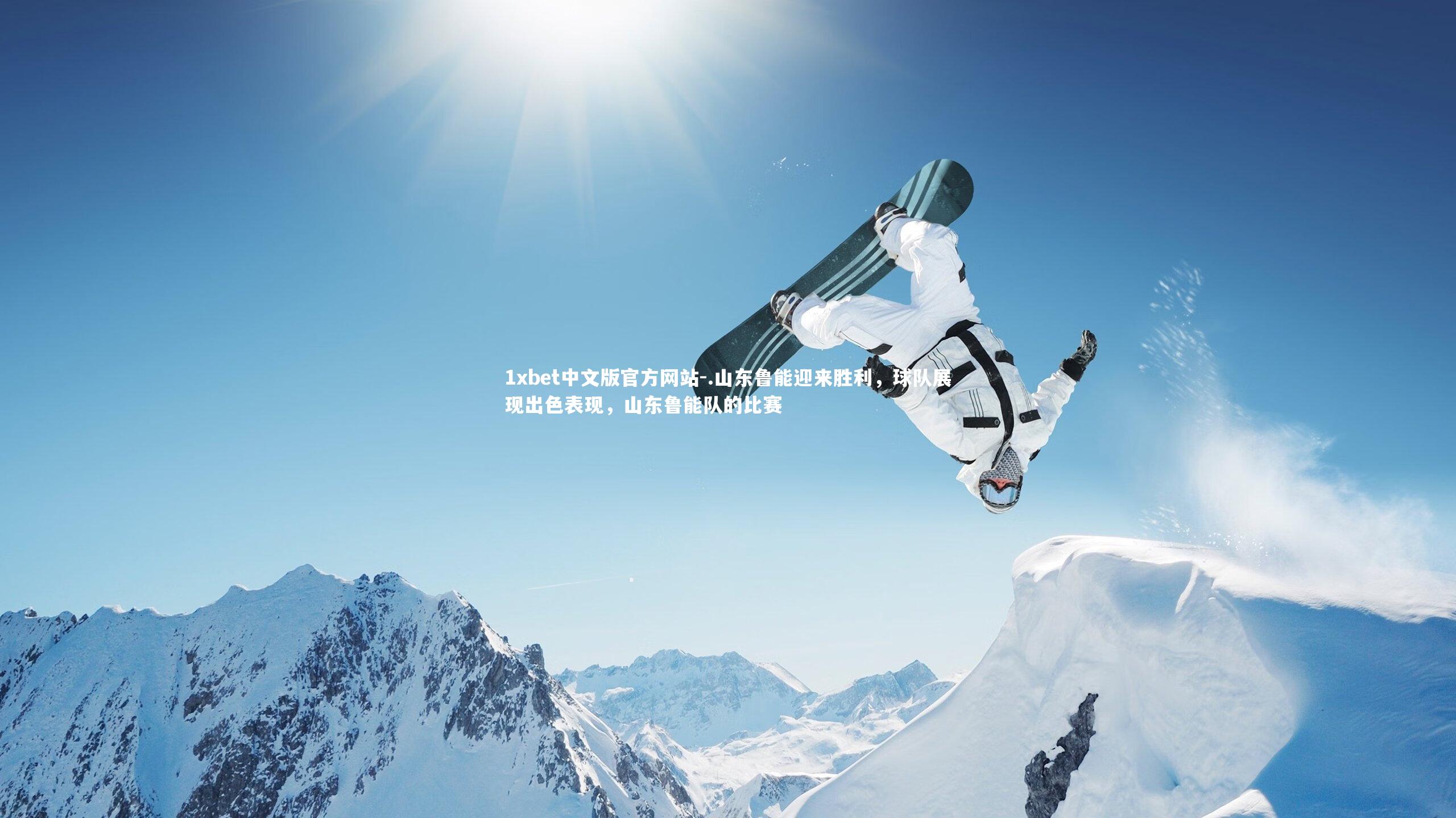 1xbet中文版官方网站-.山东鲁能迎来胜利，球队展现出色表现，山东鲁能队的比赛