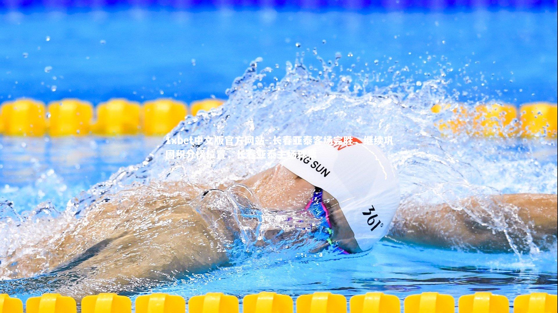 .长春亚泰客场完胜，继续巩固积分榜位置，长春亚泰主场球票