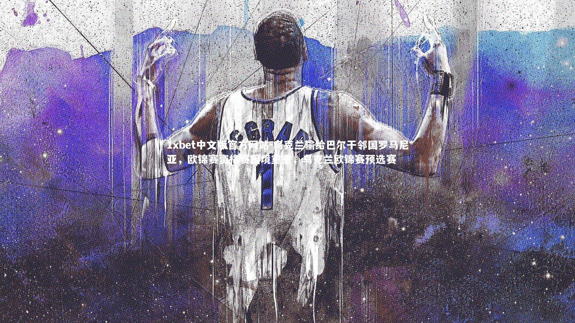 乌克兰输给巴尔干邻国罗马尼亚，欧锦赛资格赛困境重重，乌克兰欧锦赛预选赛