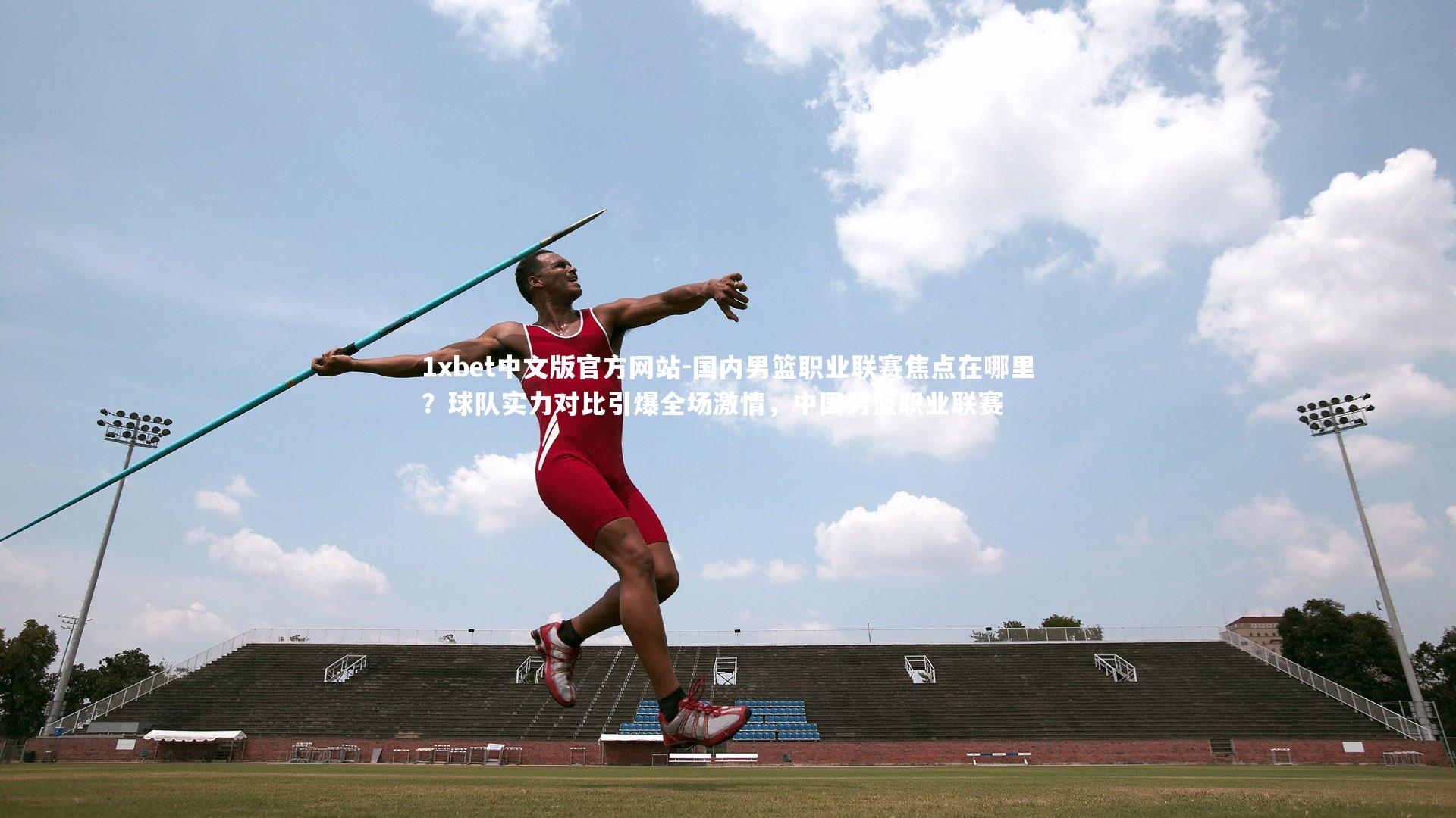 国内男篮职业联赛焦点在哪里？球队实力对比引爆全场激情，中国男蓝职业联赛