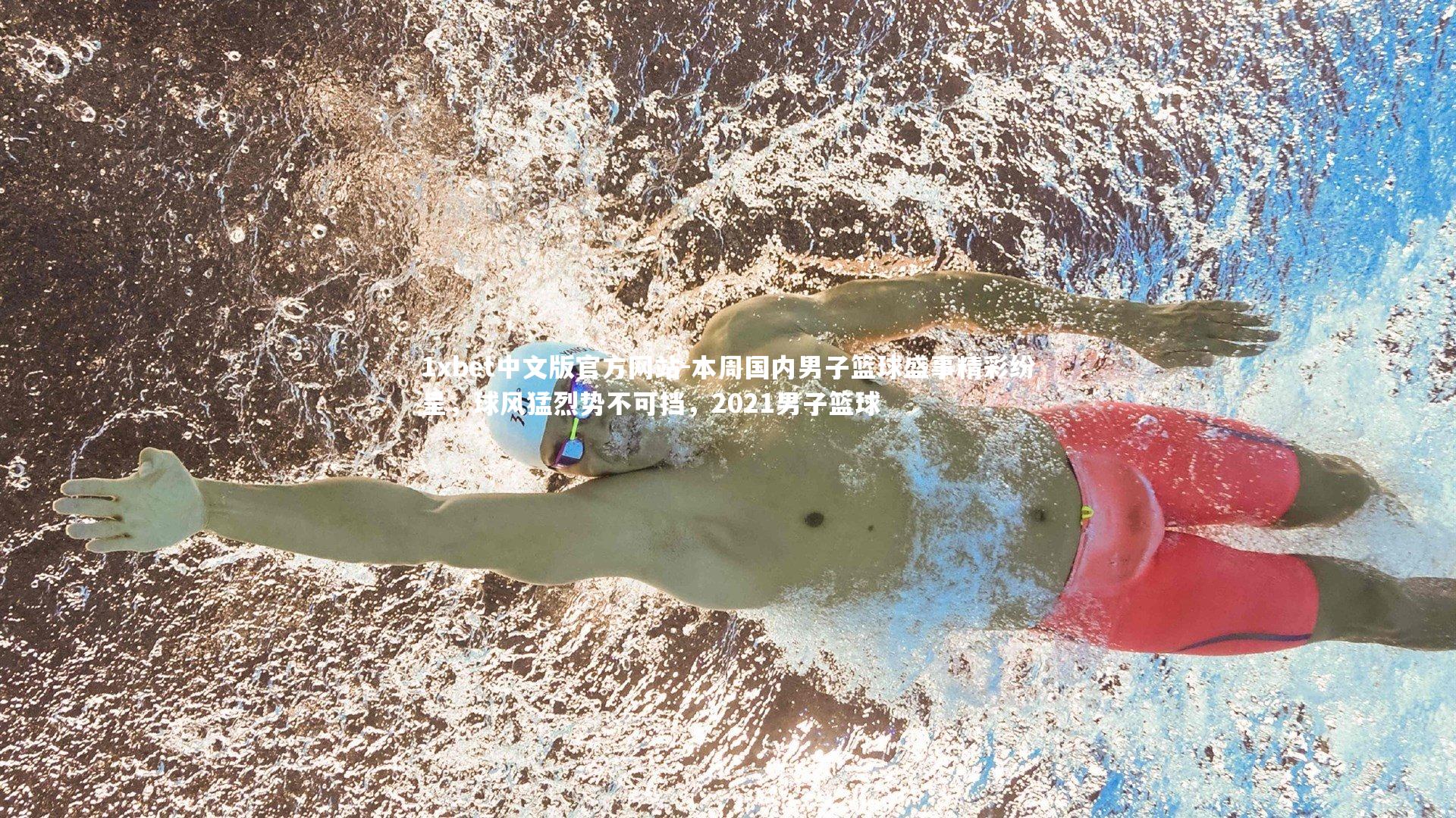 本周国内男子篮球盛事精彩纷呈，球风猛烈势不可挡，2021男子篮球