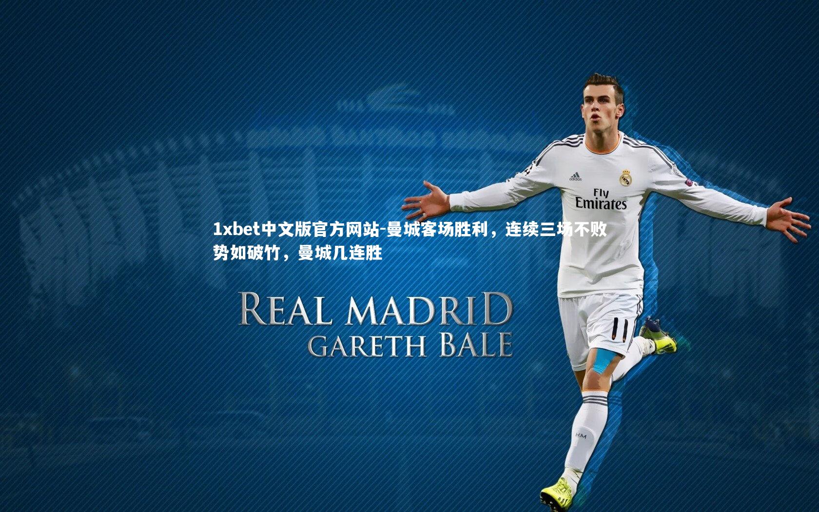 曼城客场胜利，连续三场不败势如破竹，曼城几连胜