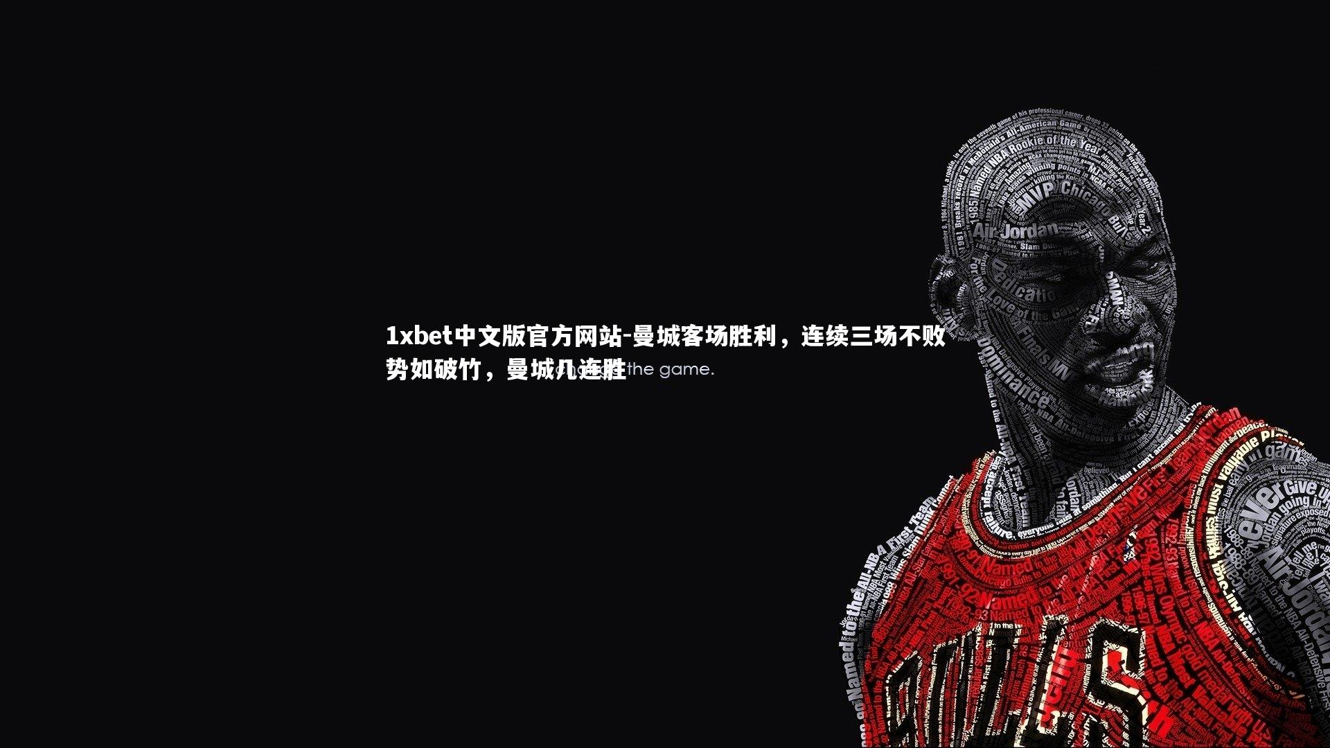 曼城客场胜利，连续三场不败势如破竹，曼城几连胜