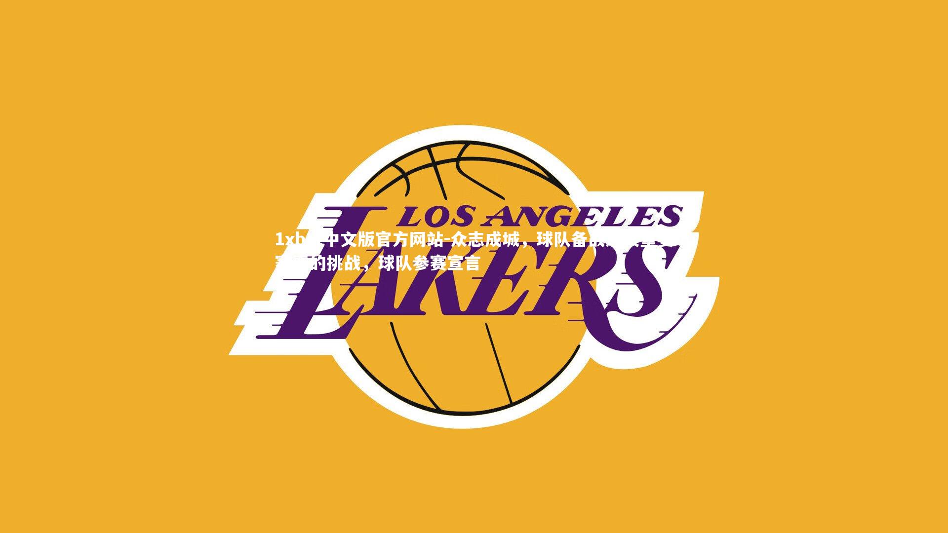 众志成城，球队备战迎接重要赛事的挑战，球队参赛宣言