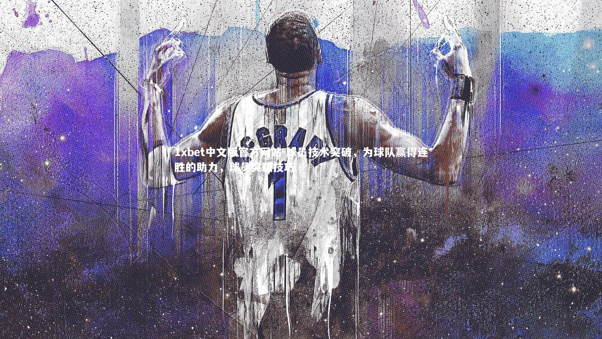 球员技术突破,为球队赢得连胜的助力,球员突破技巧