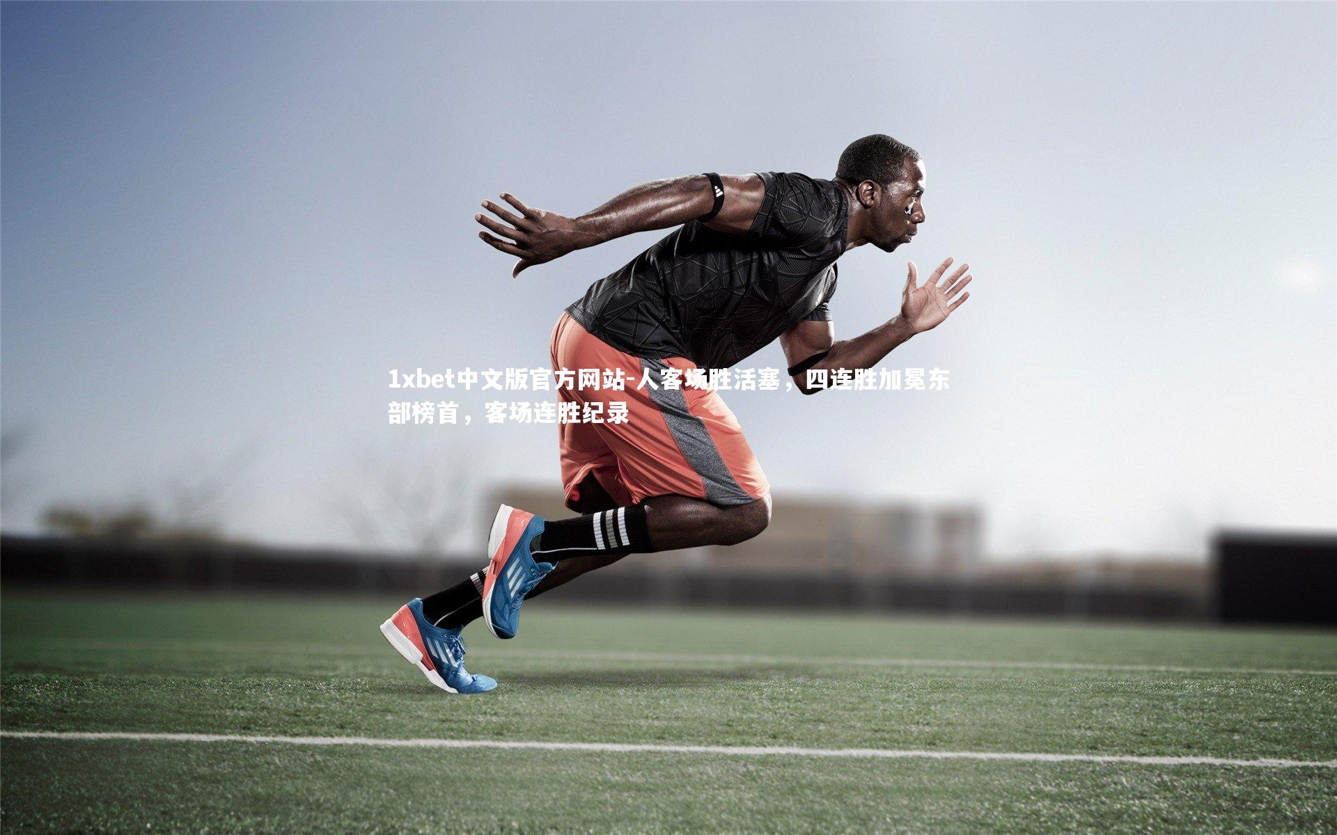 人客场胜活塞,四连胜加冕东部榜首,客场连胜纪录