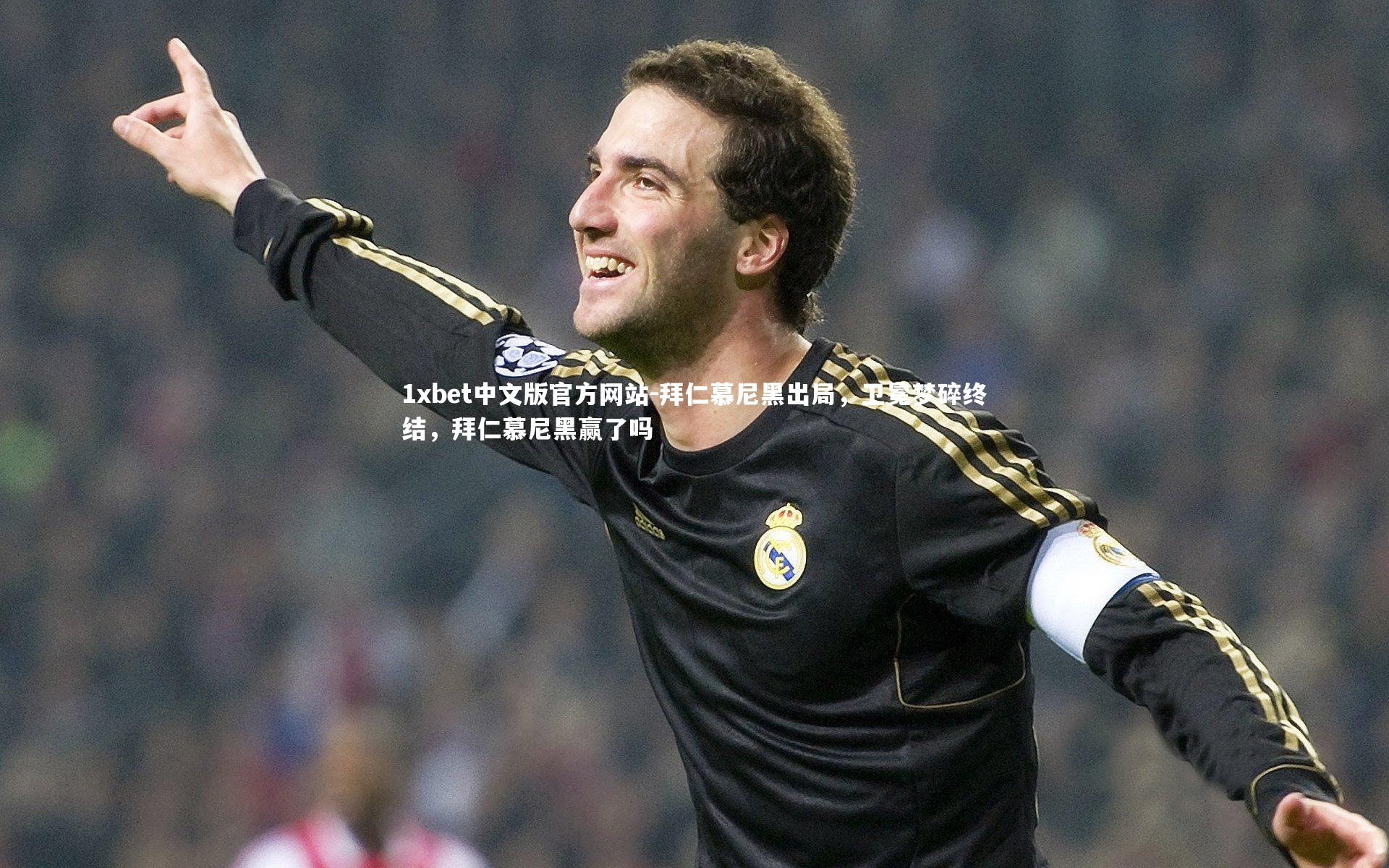 拜仁慕尼黑出局，卫冕梦碎终结，拜仁慕尼黑赢了吗