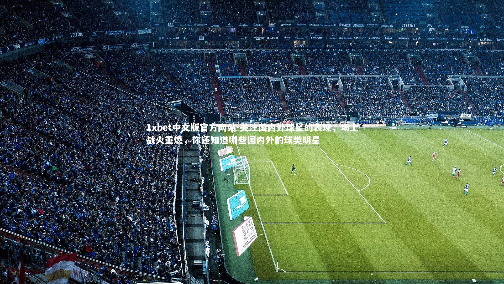 1xbet中文版官方网站-关注国内外球星的表现，场上战火重燃，你还知道哪些国内外的球类明星