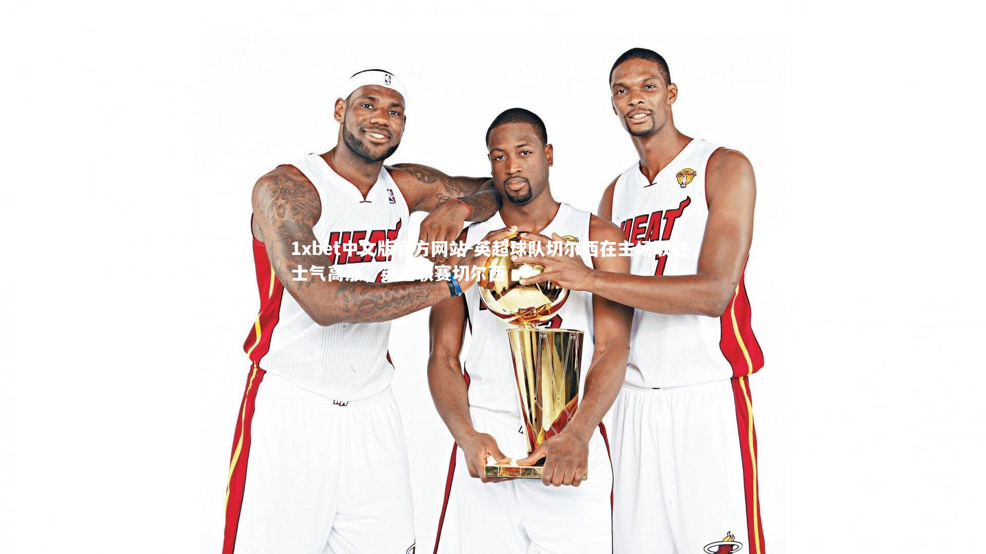 英超球队切尔西在主场取胜，士气高涨，英超联赛切尔西