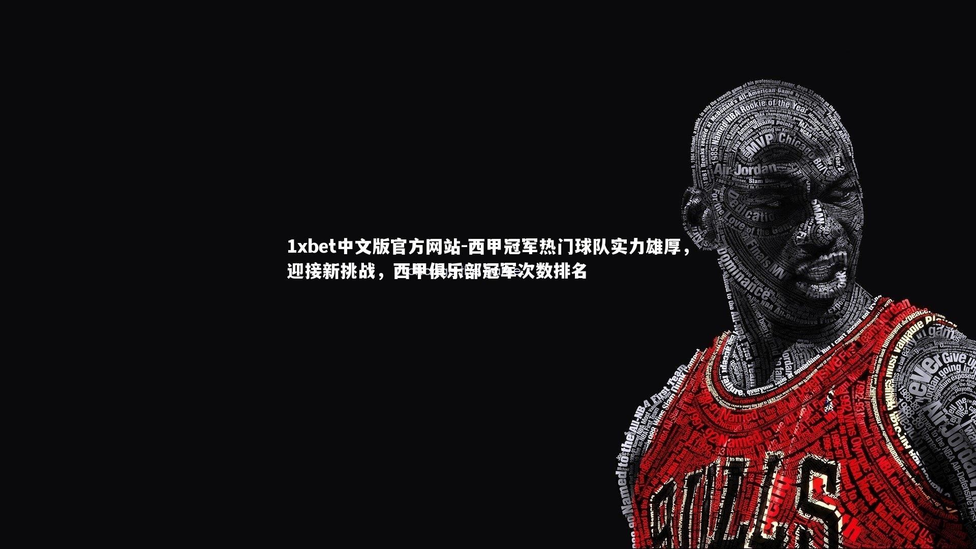 西甲冠军热门球队实力雄厚，迎接新挑战，西甲俱乐部冠军次数排名