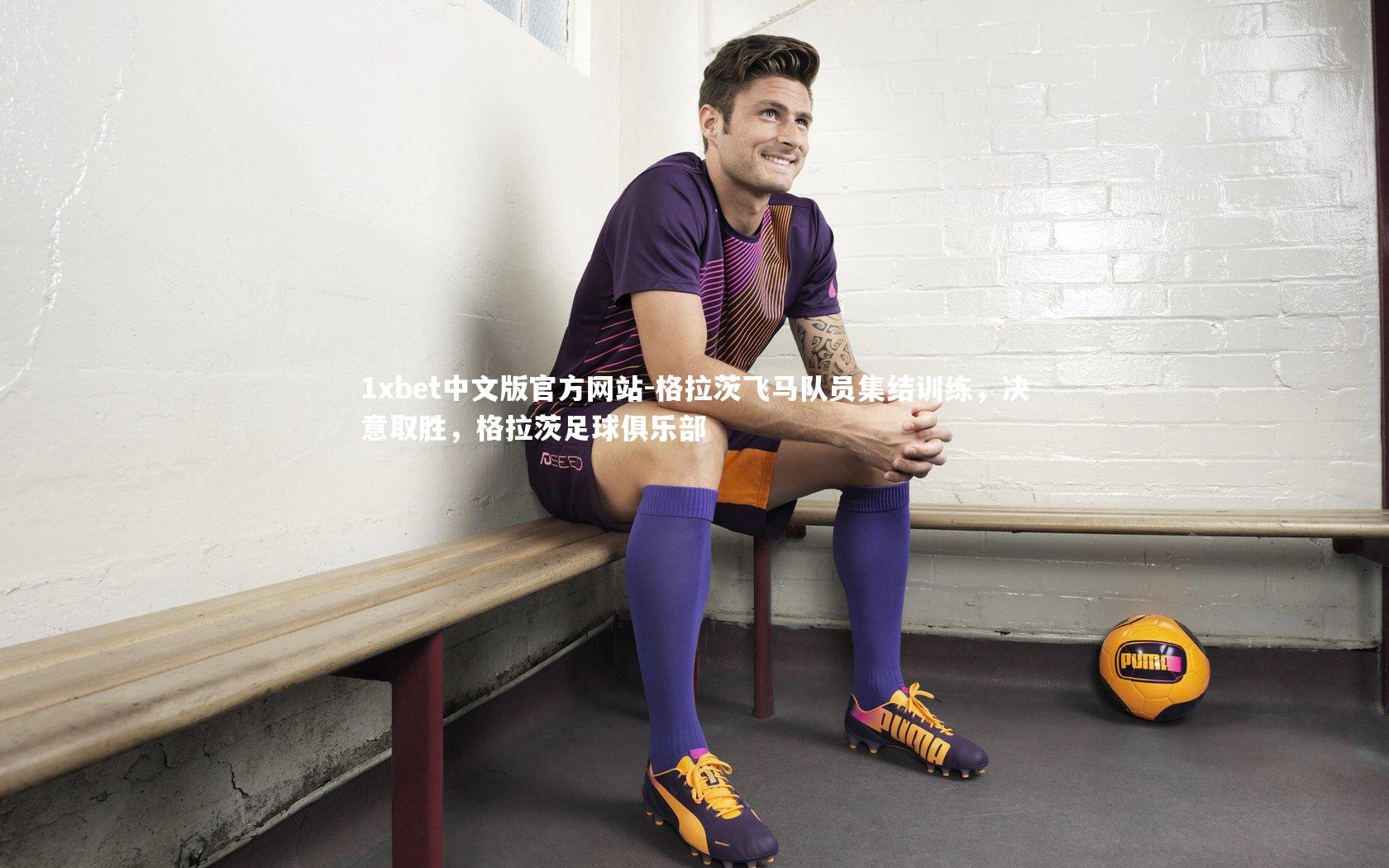 格拉茨飞马队员集结训练，决意取胜，格拉茨足球俱乐部