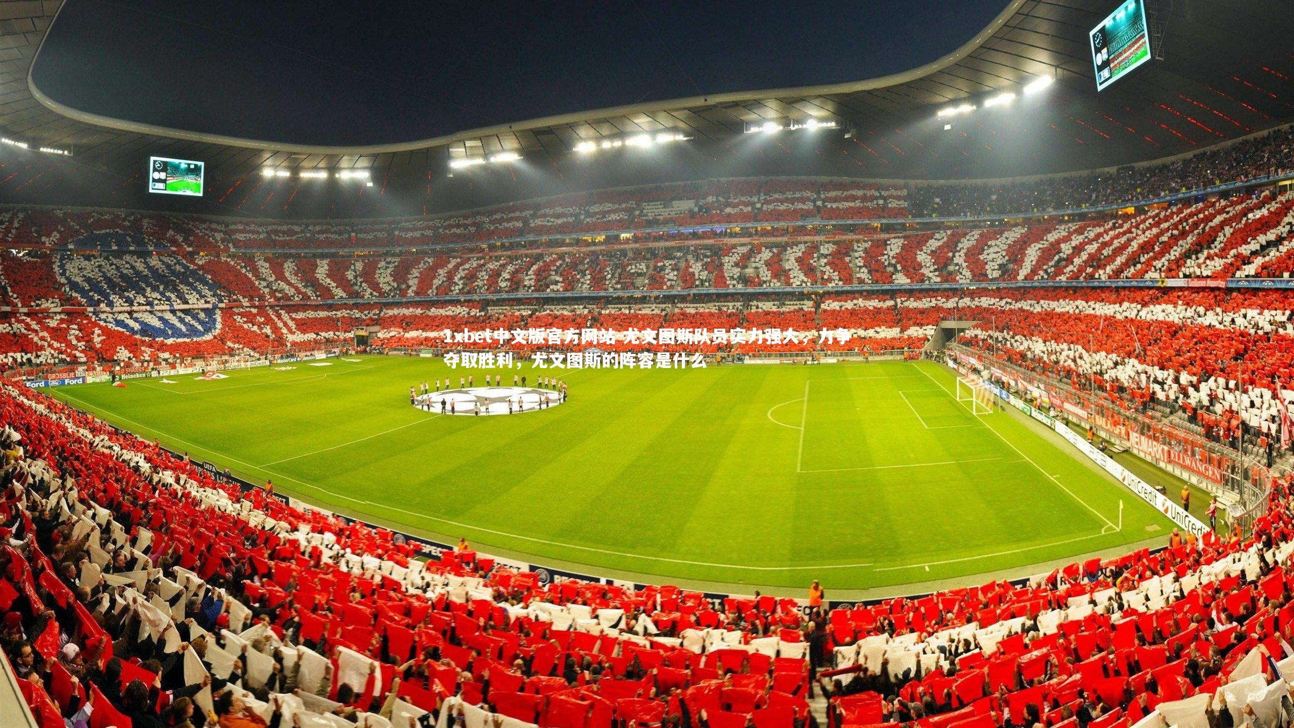 尤文图斯队员实力强大，力争夺取胜利，尤文图斯的阵容是什么