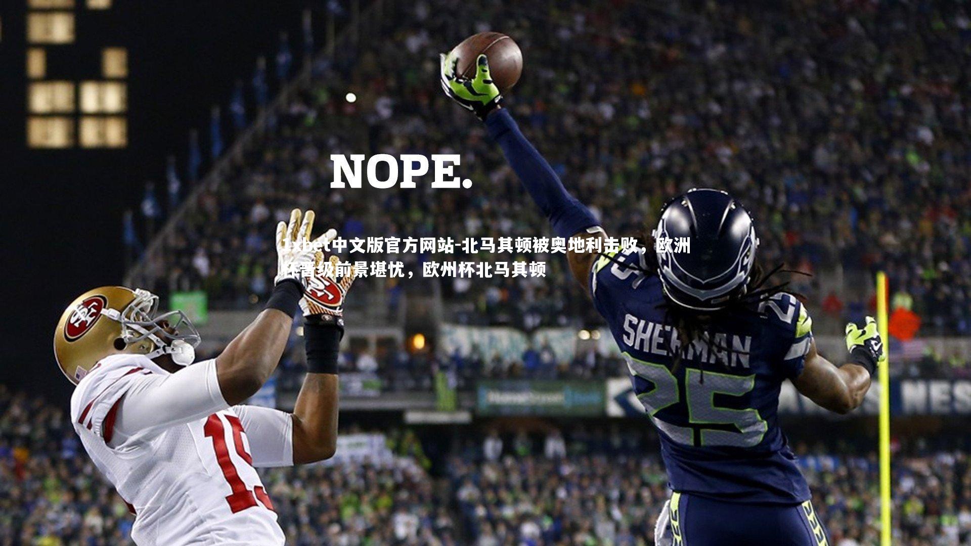 北马其顿被奥地利击败，欧洲杯晋级前景堪忧，欧州杯北马其顿