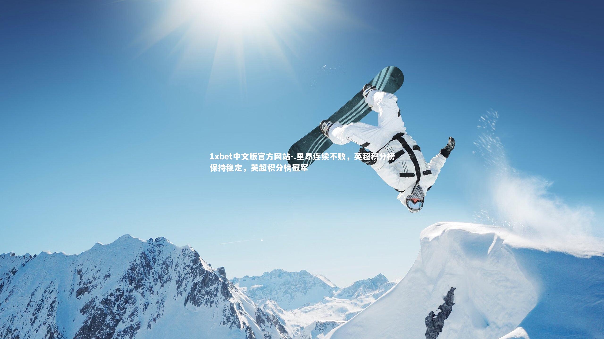 .里昂连续不败,英超积分榜保持稳定,英超积分榜冠军