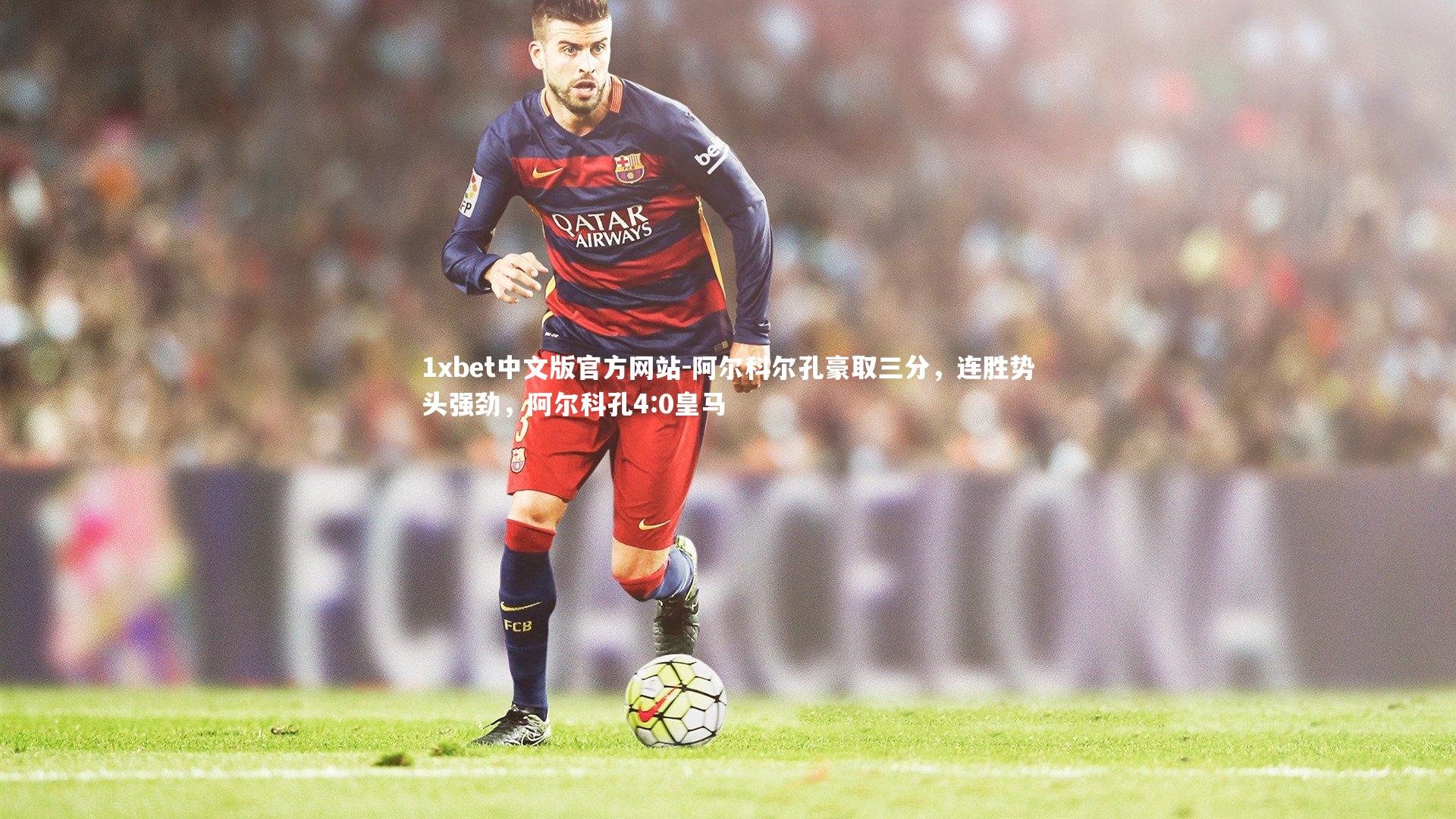 阿尔科尔孔豪取三分，连胜势头强劲，阿尔科孔4:0皇马