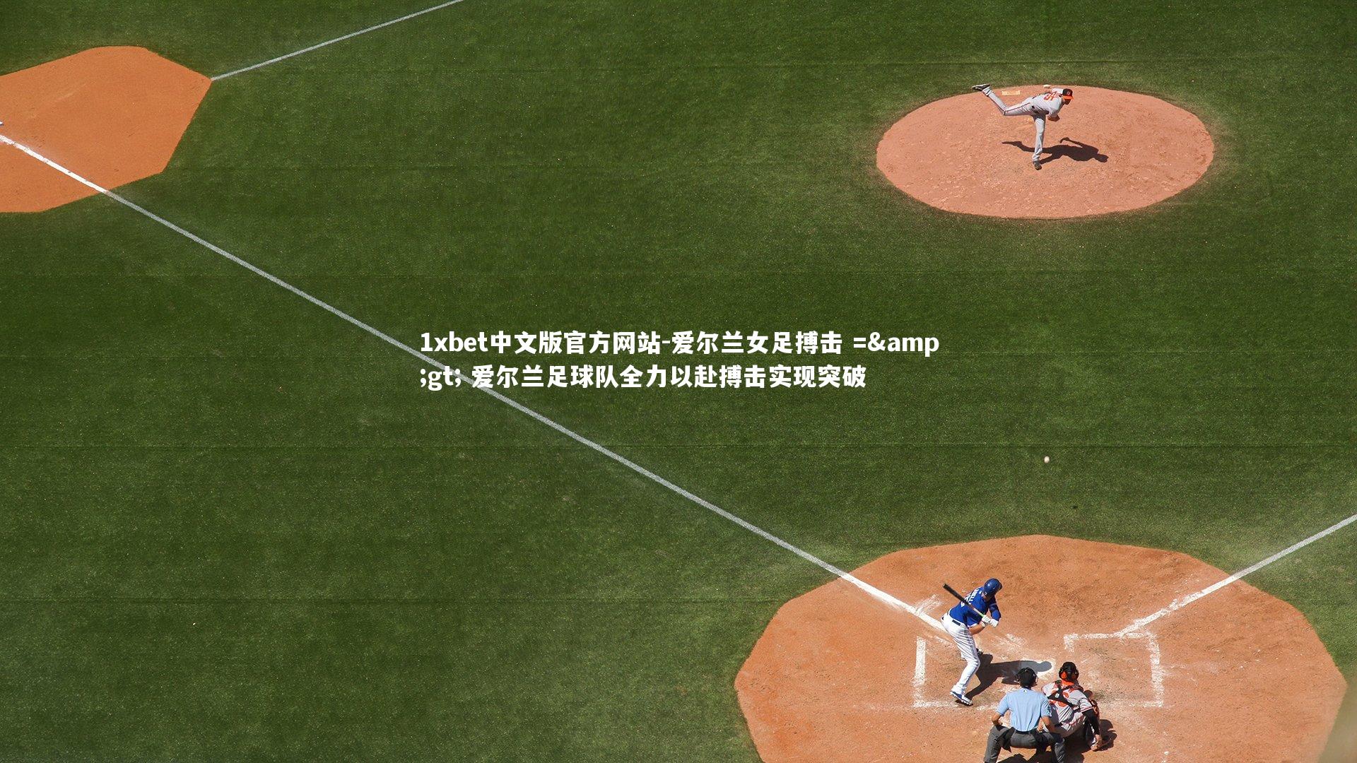爱尔兰女足搏击 => 爱尔兰足球队全力以赴搏击实现突破