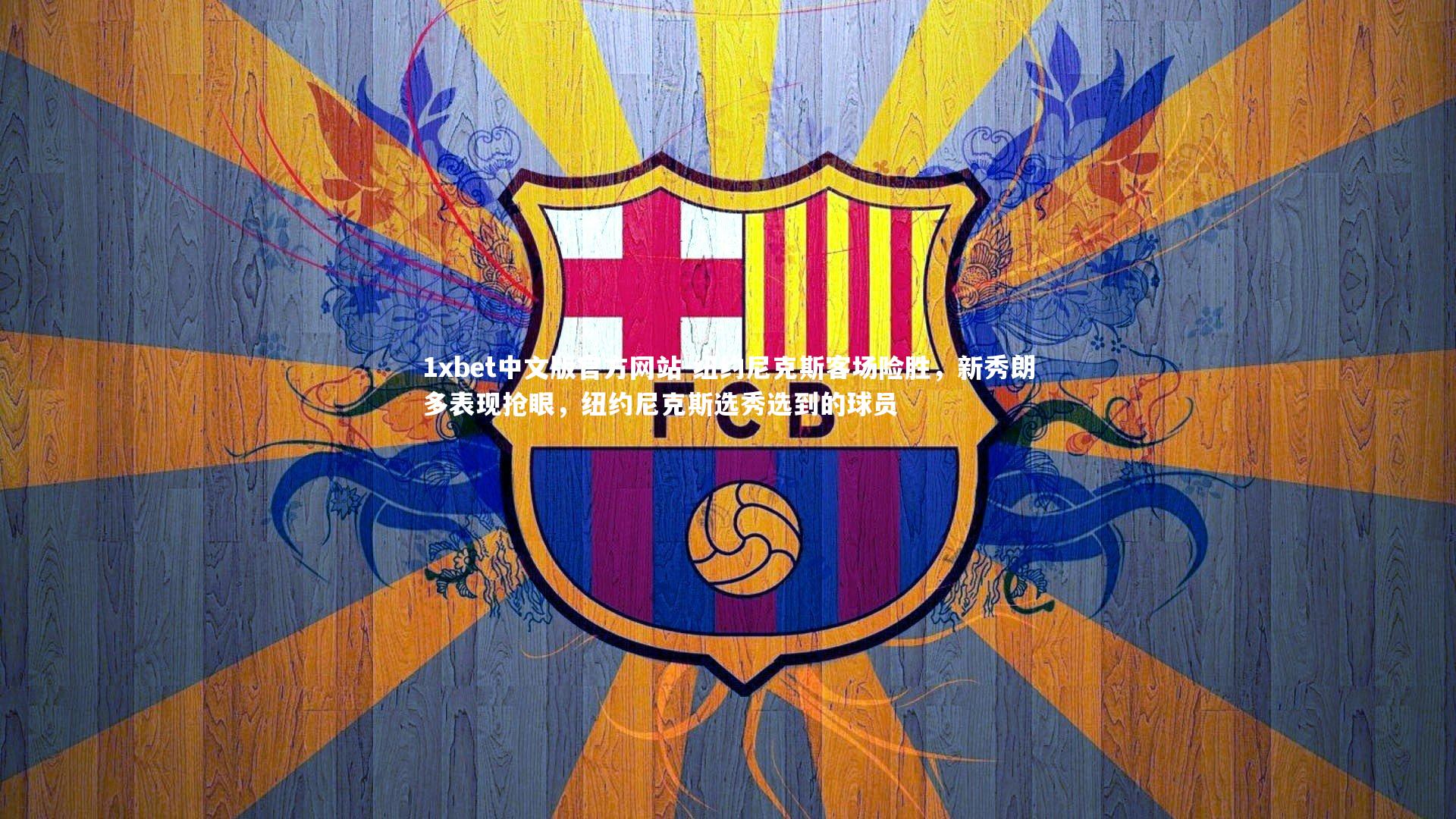 纽约尼克斯客场险胜，新秀朗多表现抢眼，纽约尼克斯选秀选到的球员