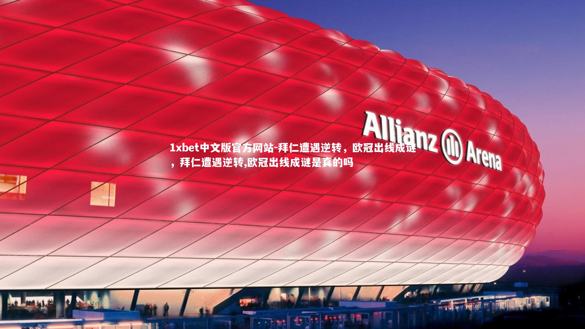 拜仁遭遇逆转,欧冠出线成谜,拜仁遭遇逆转,欧冠出线成谜是真的吗