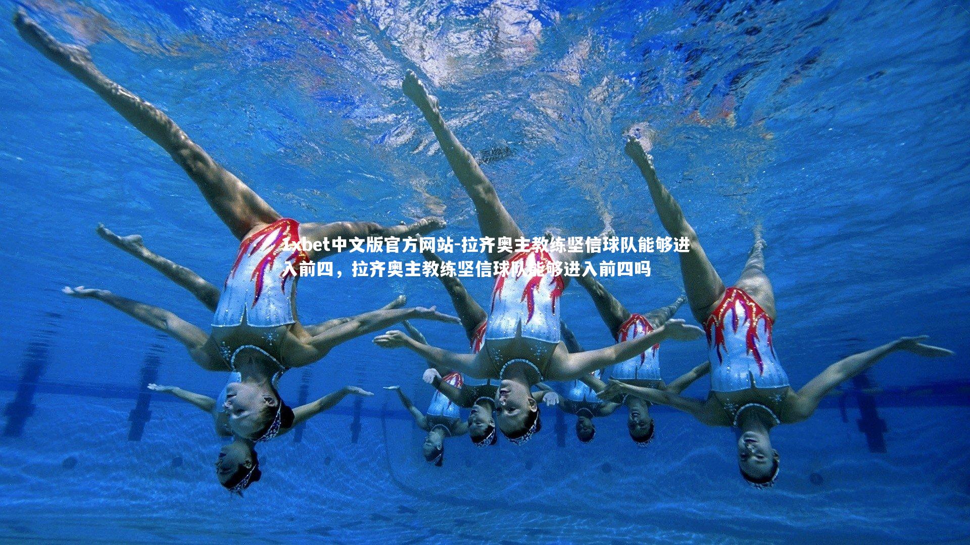拉齐奥主教练坚信球队能够进入前四，拉齐奥主教练坚信球队能够进入前四吗