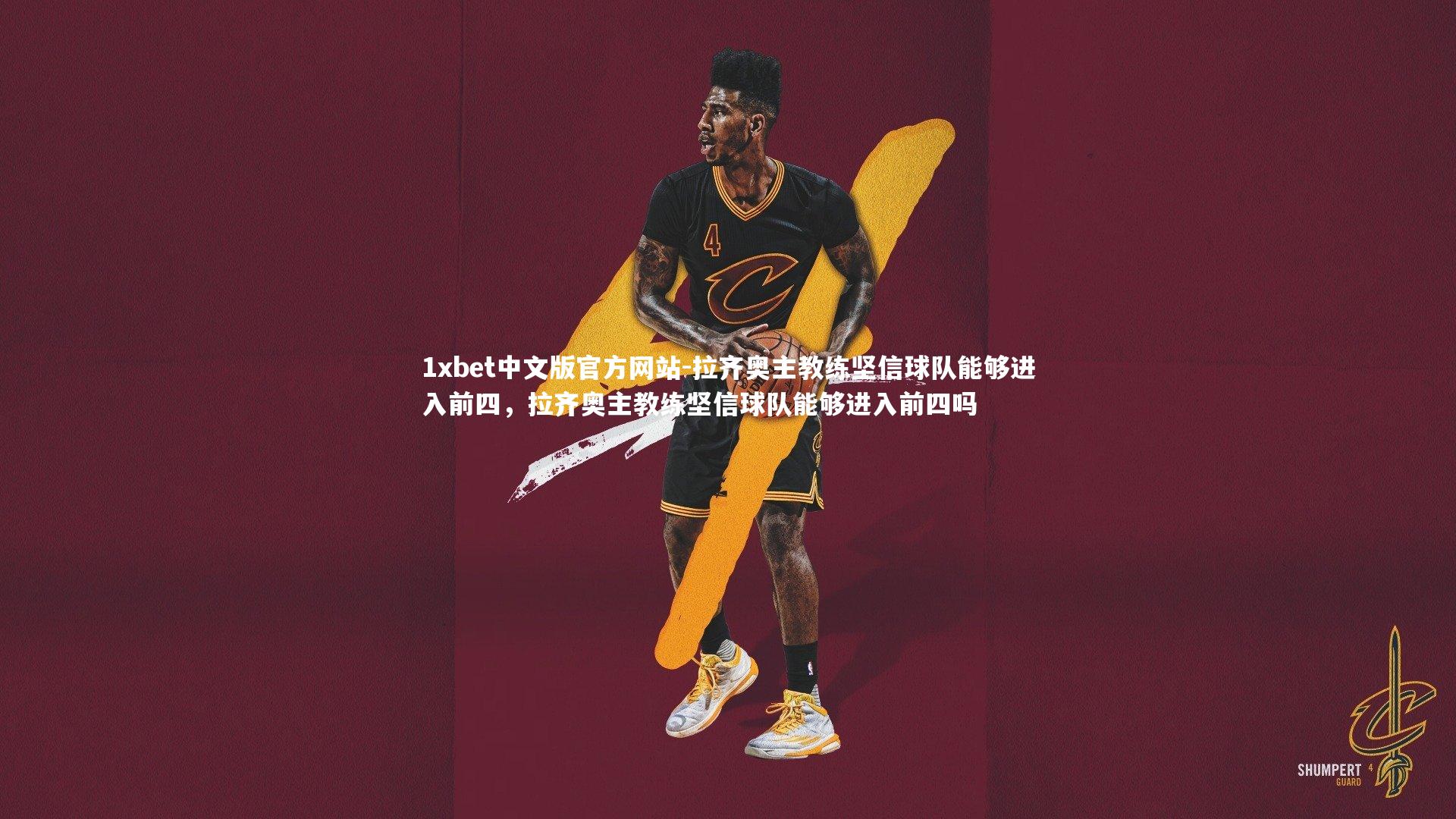 拉齐奥主教练坚信球队能够进入前四，拉齐奥主教练坚信球队能够进入前四吗