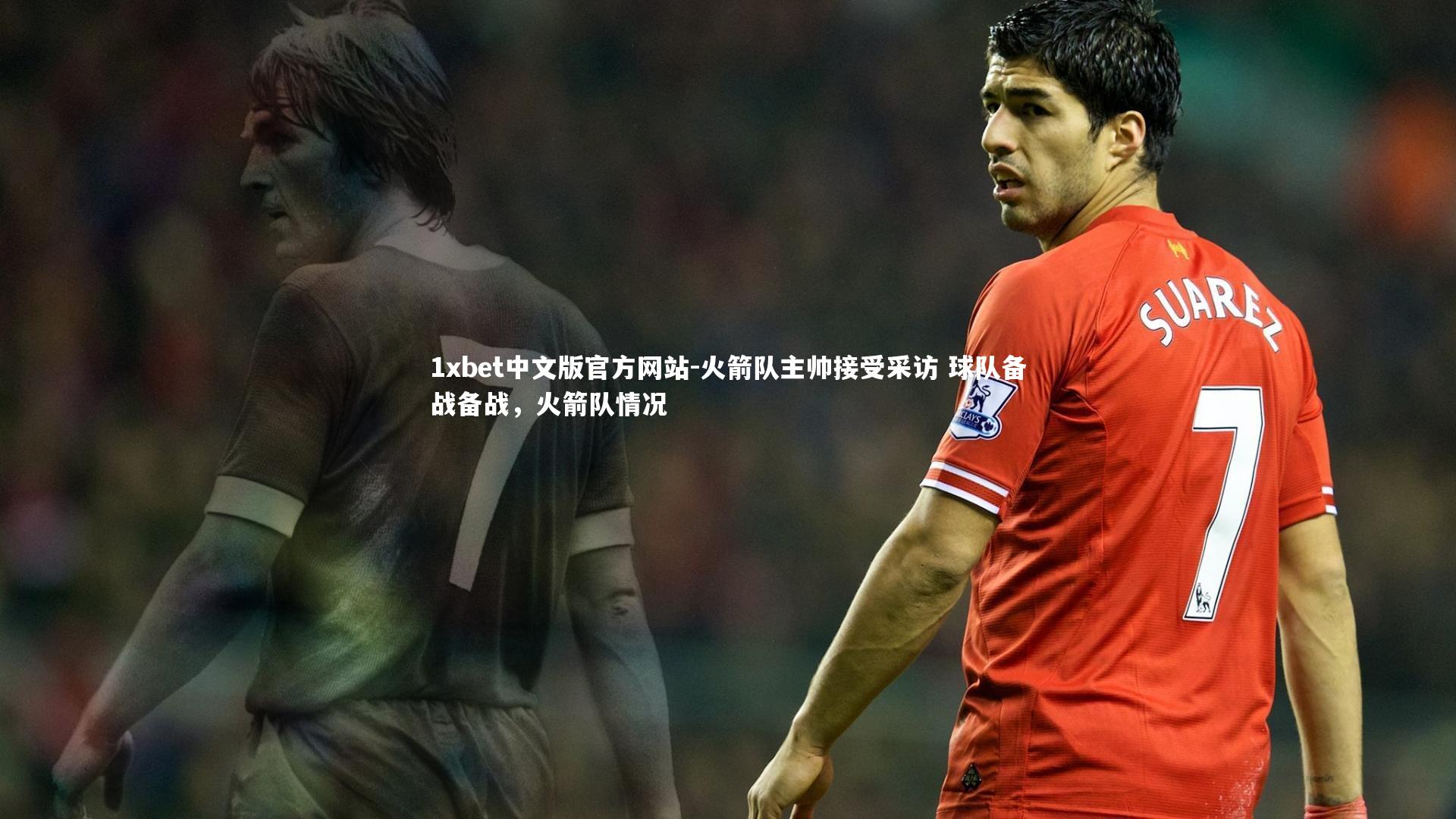 火箭队主帅接受采访 球队备战备战，火箭队情况