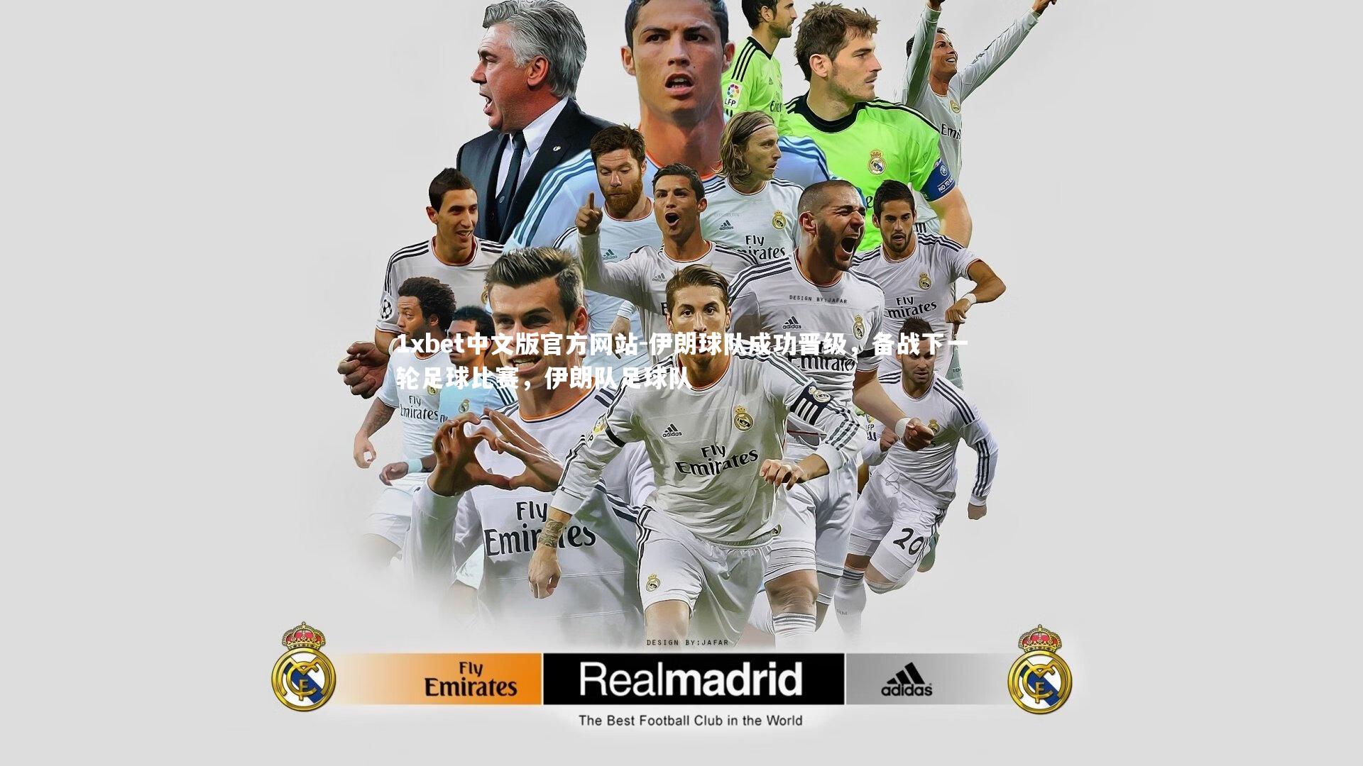 伊朗球队成功晋级，备战下一轮足球比赛，伊朗队足球队