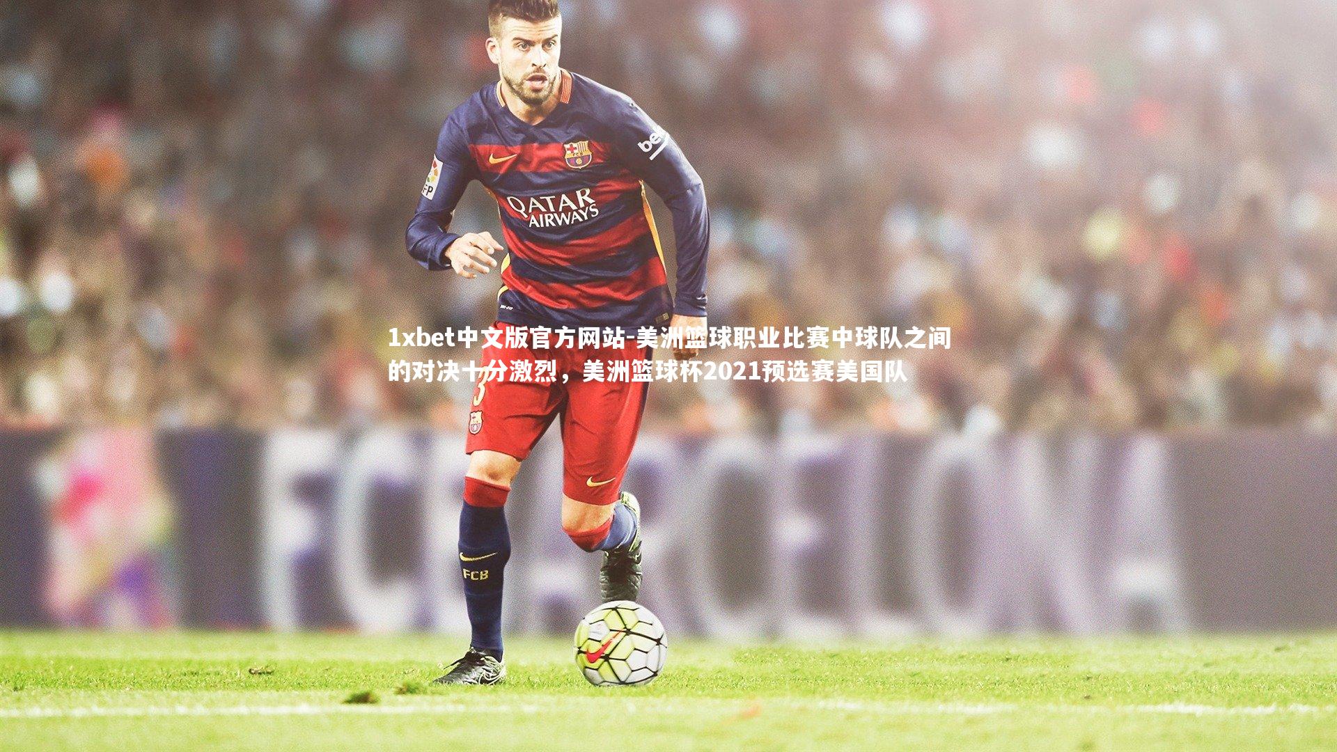 美洲篮球职业比赛中球队之间的对决十分激烈，美洲篮球杯2021预选赛美国队