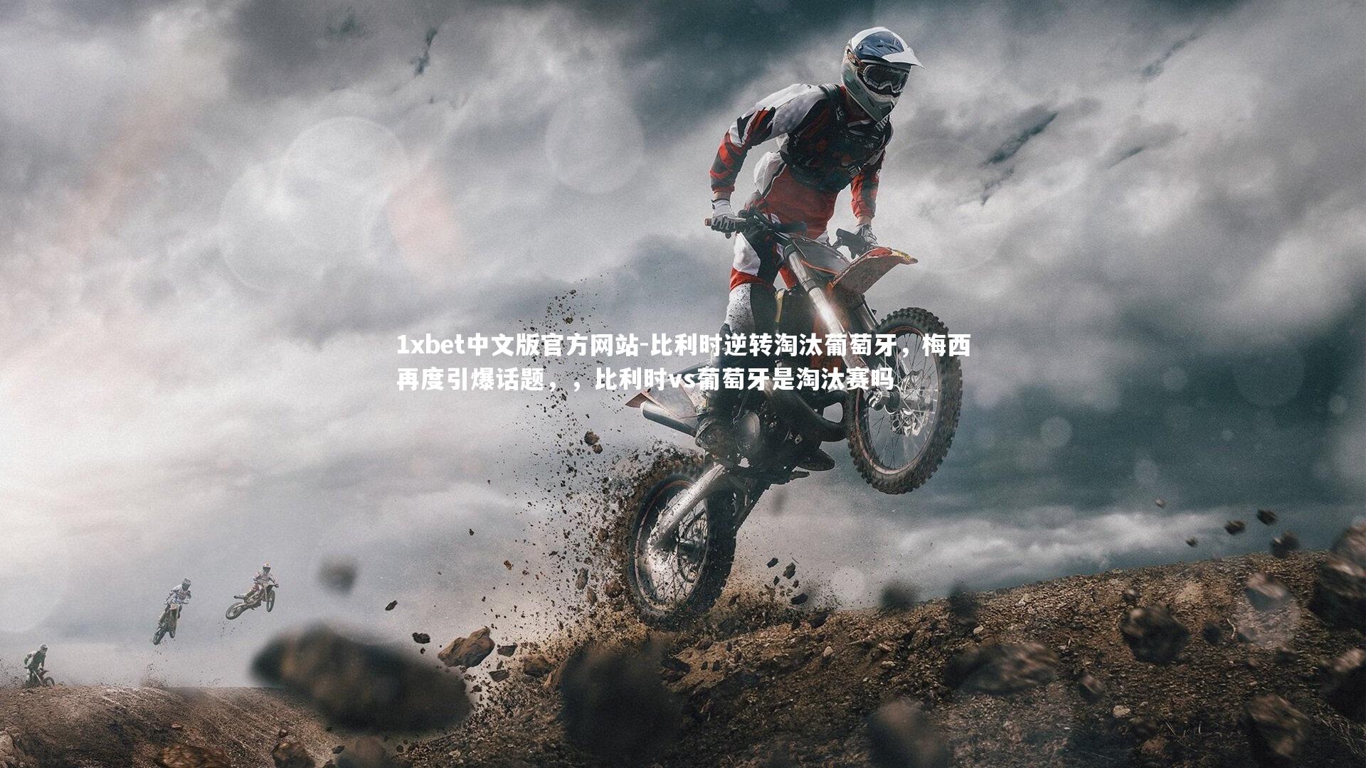 比利时逆转淘汰葡萄牙，梅西再度引爆话题，，比利时vs葡萄牙是淘汰赛吗