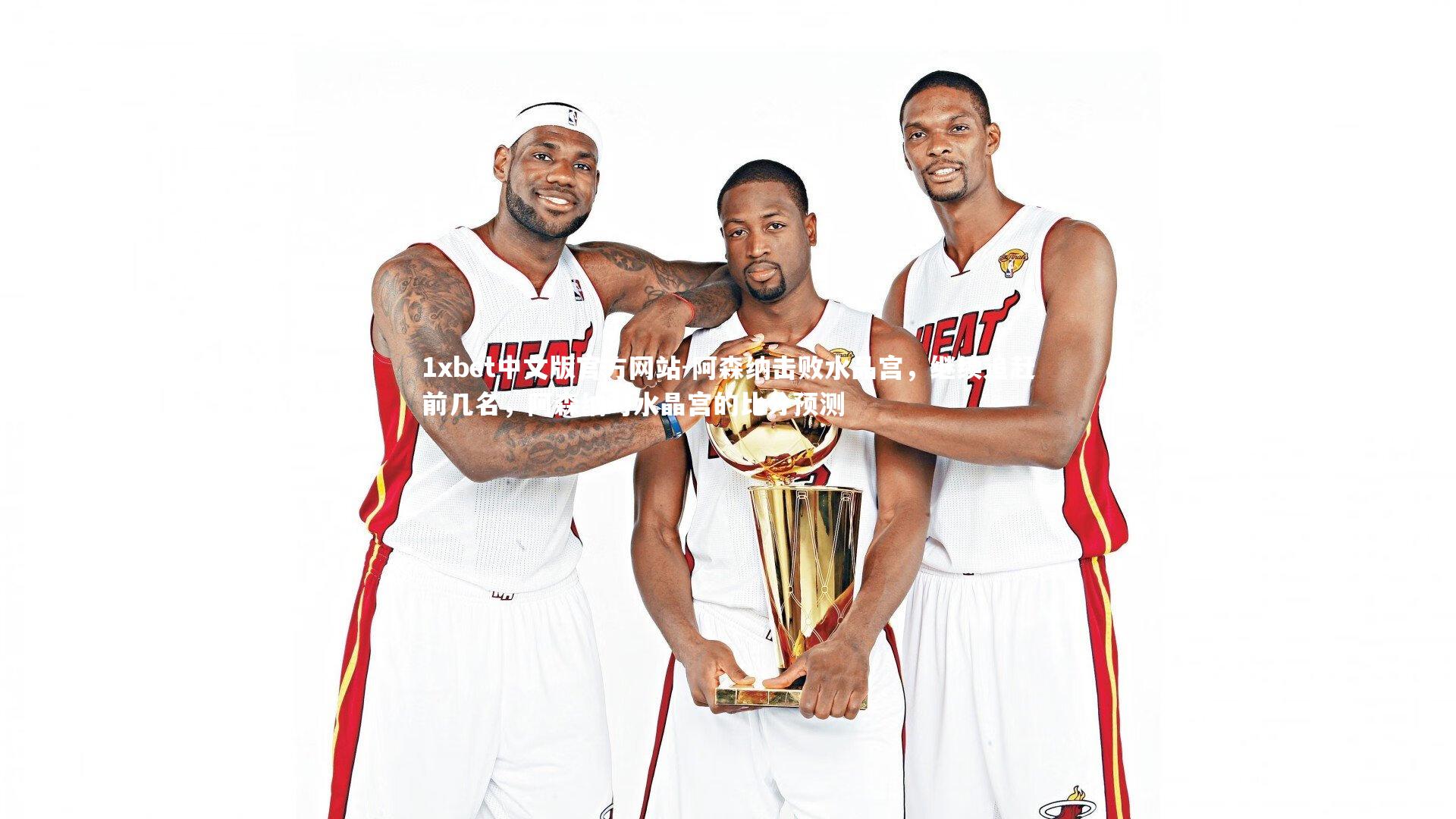 阿森纳击败水晶宫，继续追赶前几名，阿森纳对水晶宫的比分预测