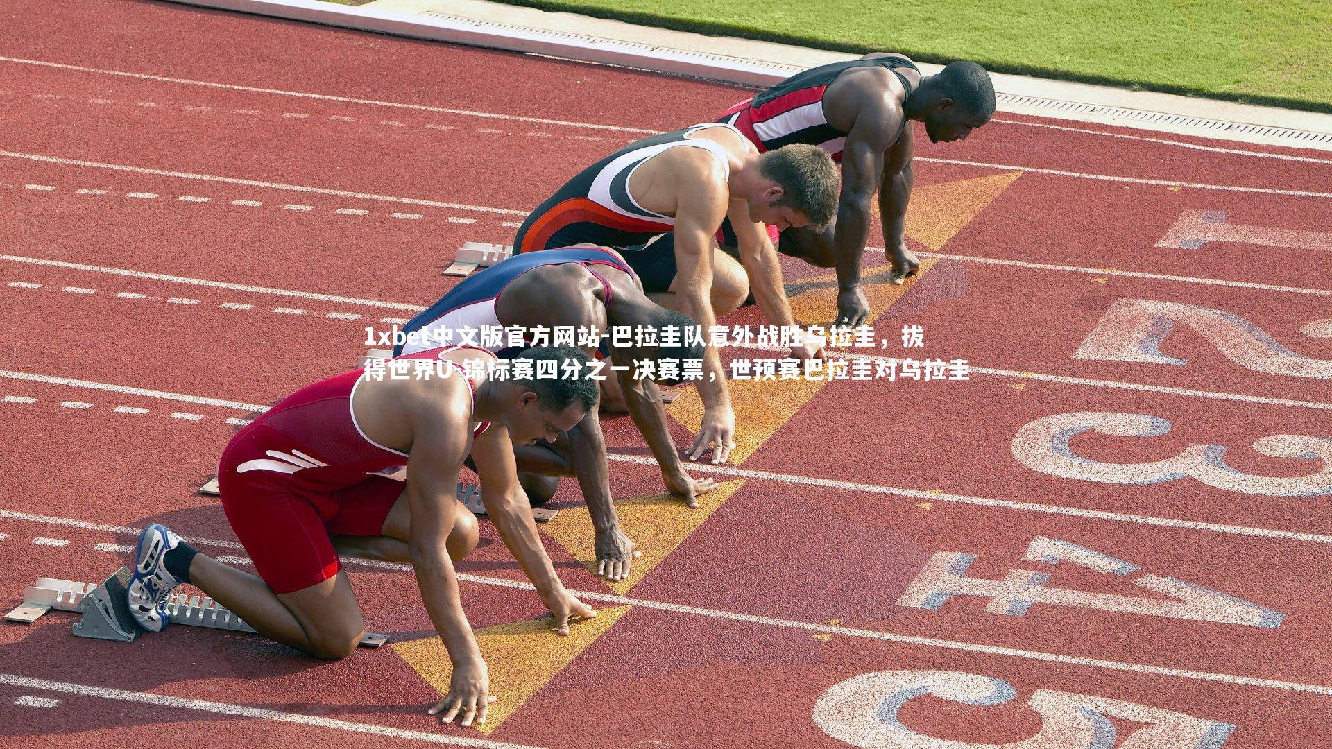 巴拉圭队意外战胜乌拉圭，拔得世界U-锦标赛四分之一决赛票，世预赛巴拉圭对乌拉圭