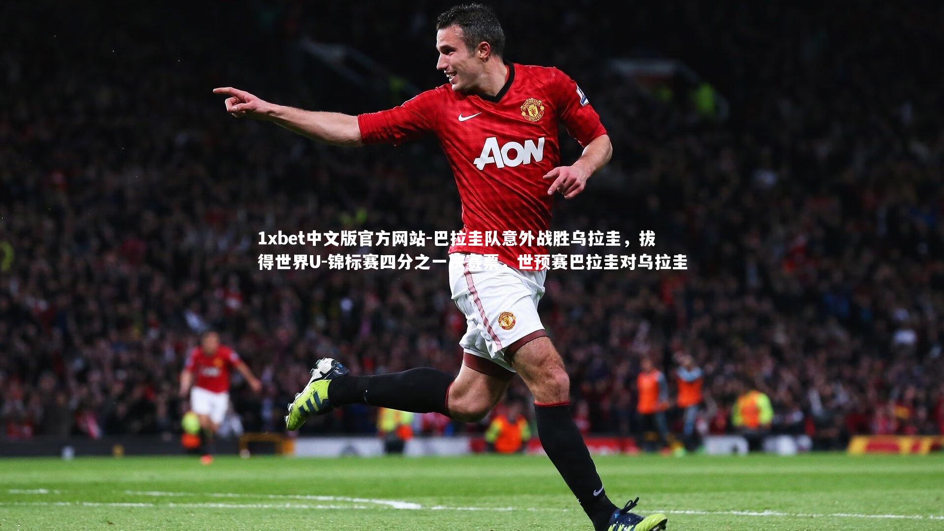 巴拉圭队意外战胜乌拉圭，拔得世界U-锦标赛四分之一决赛票，世预赛巴拉圭对乌拉圭