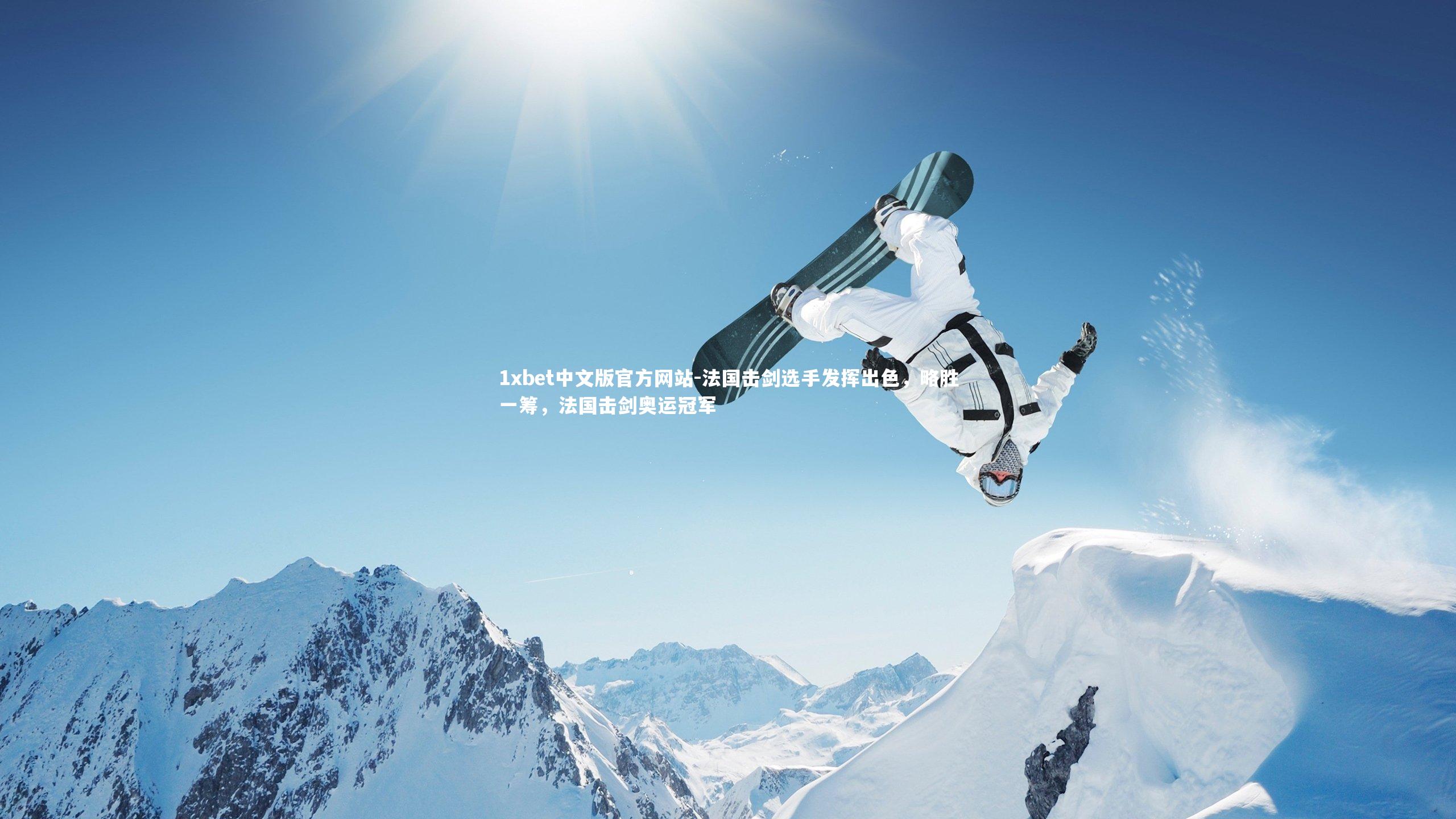 法国击剑选手发挥出色，略胜一筹，法国击剑奥运冠军