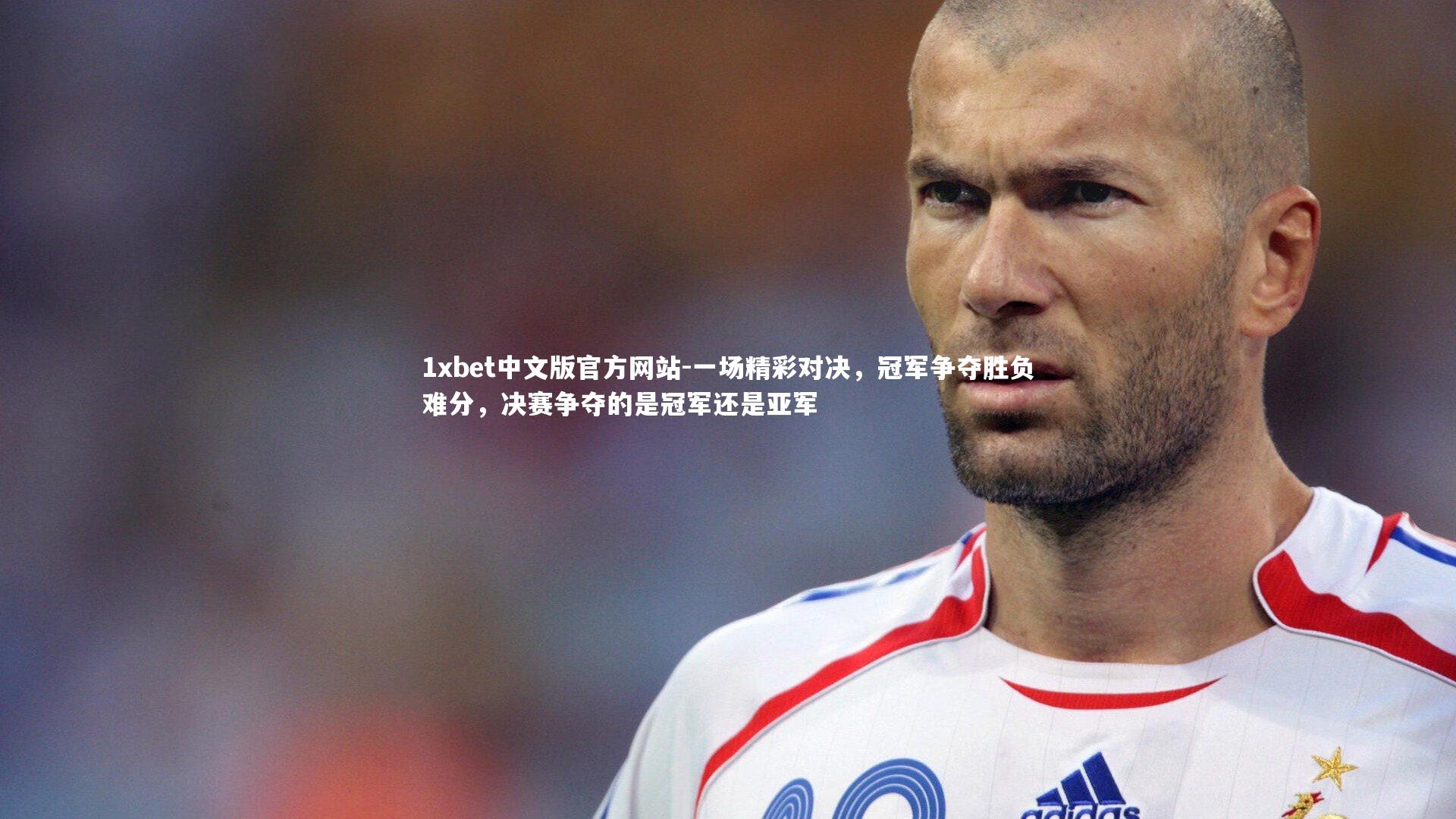 一场精彩对决，冠军争夺胜负难分，决赛争夺的是冠军还是亚军