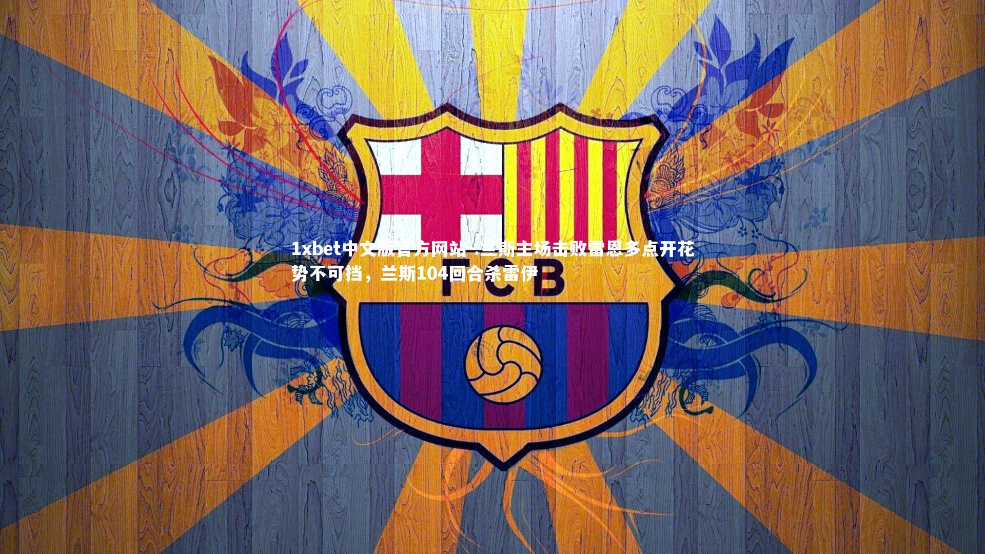 .兰斯主场击败雷恩多点开花势不可挡，兰斯104回合杀雷伊